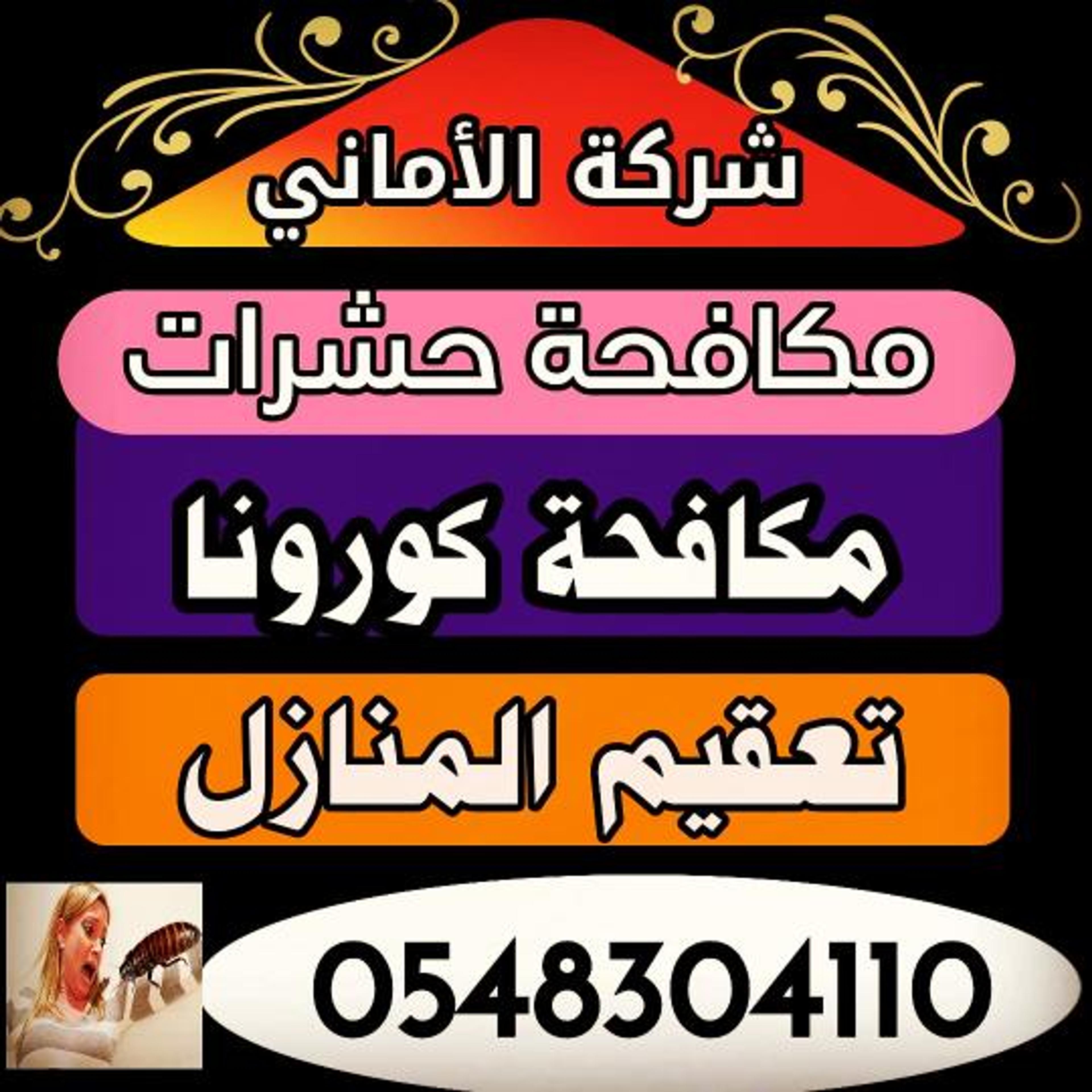 شركة تنظيف شقق وخزانات بالمدينة المنورة