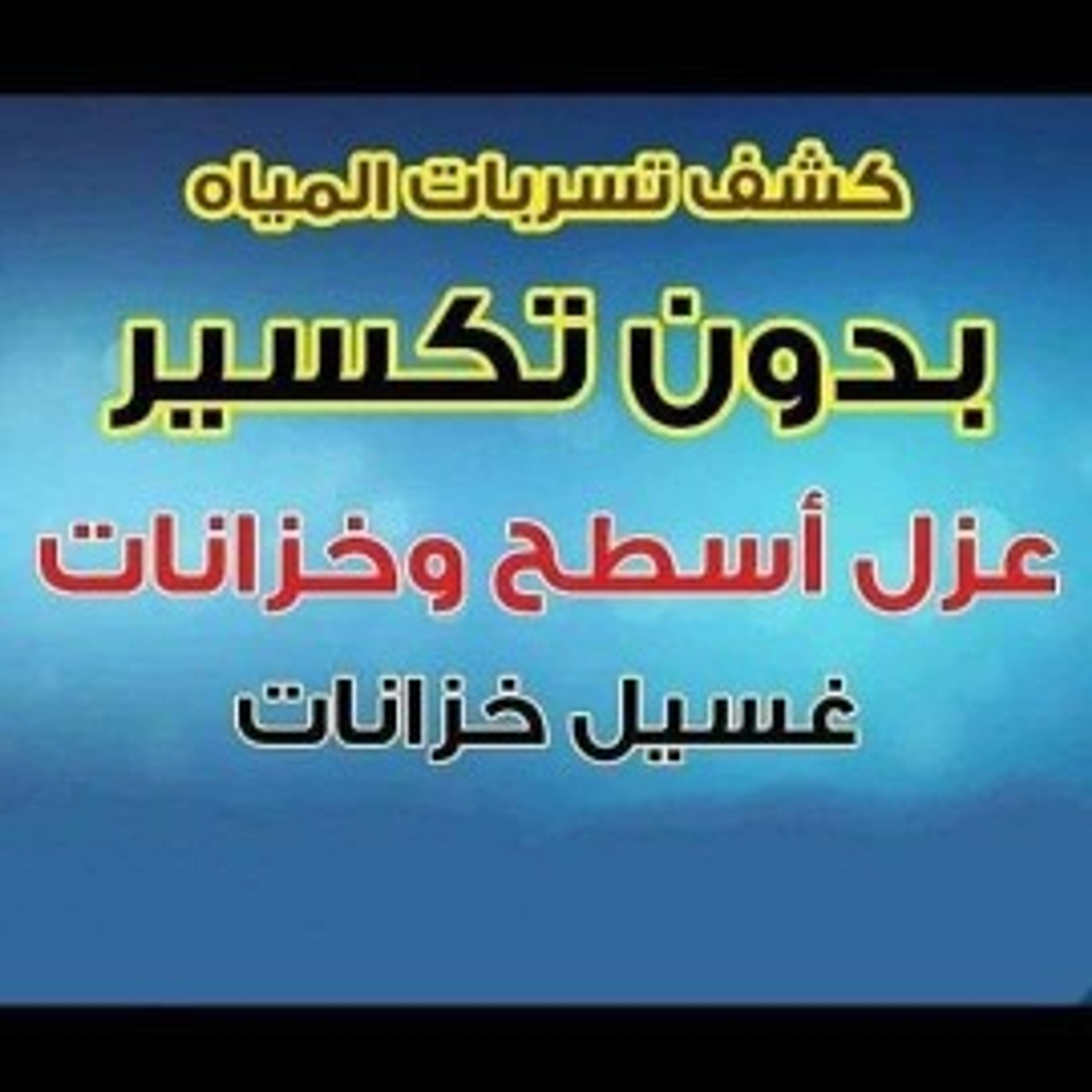 شركة كشف تسربات المياه