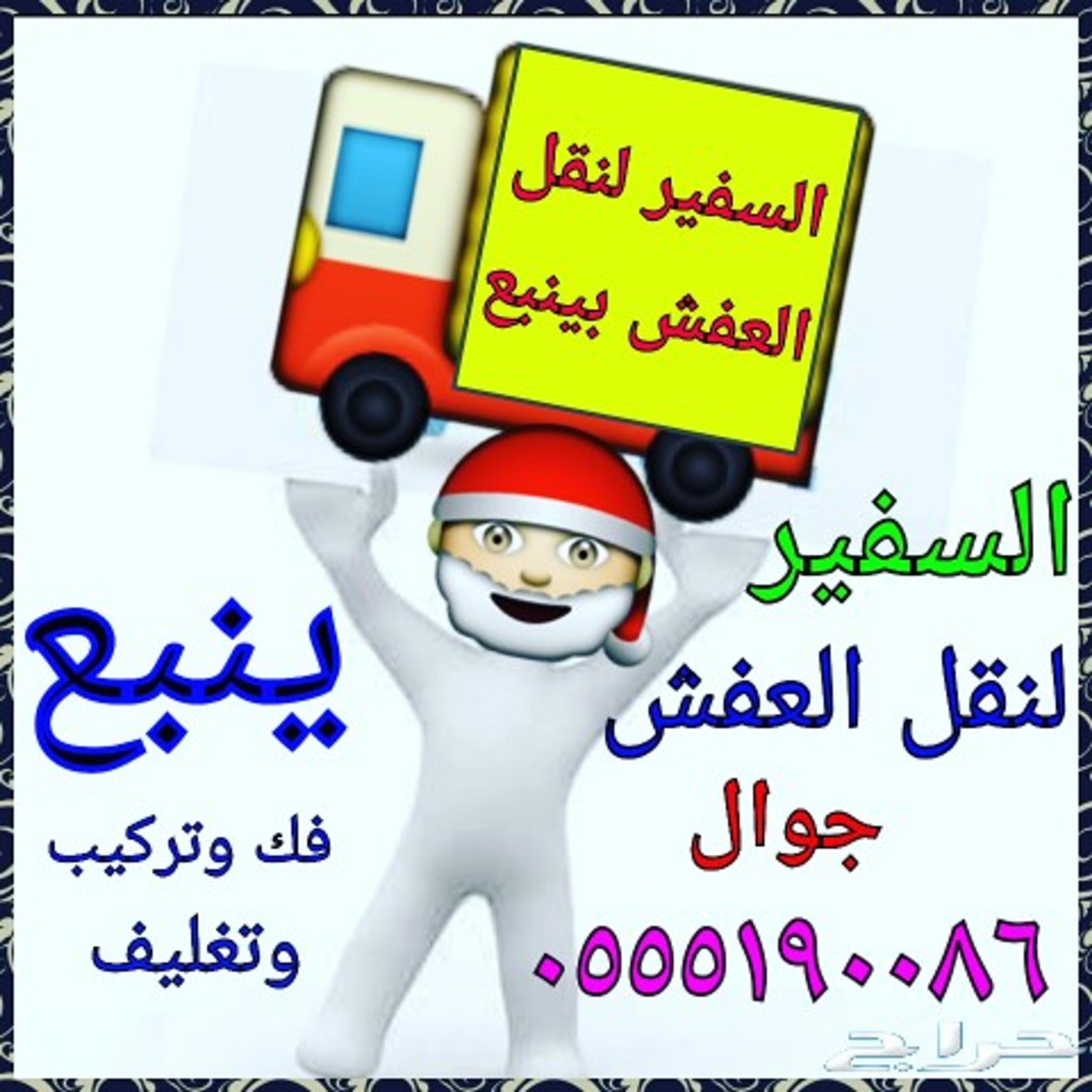 السفير لنقل العفش بينبع