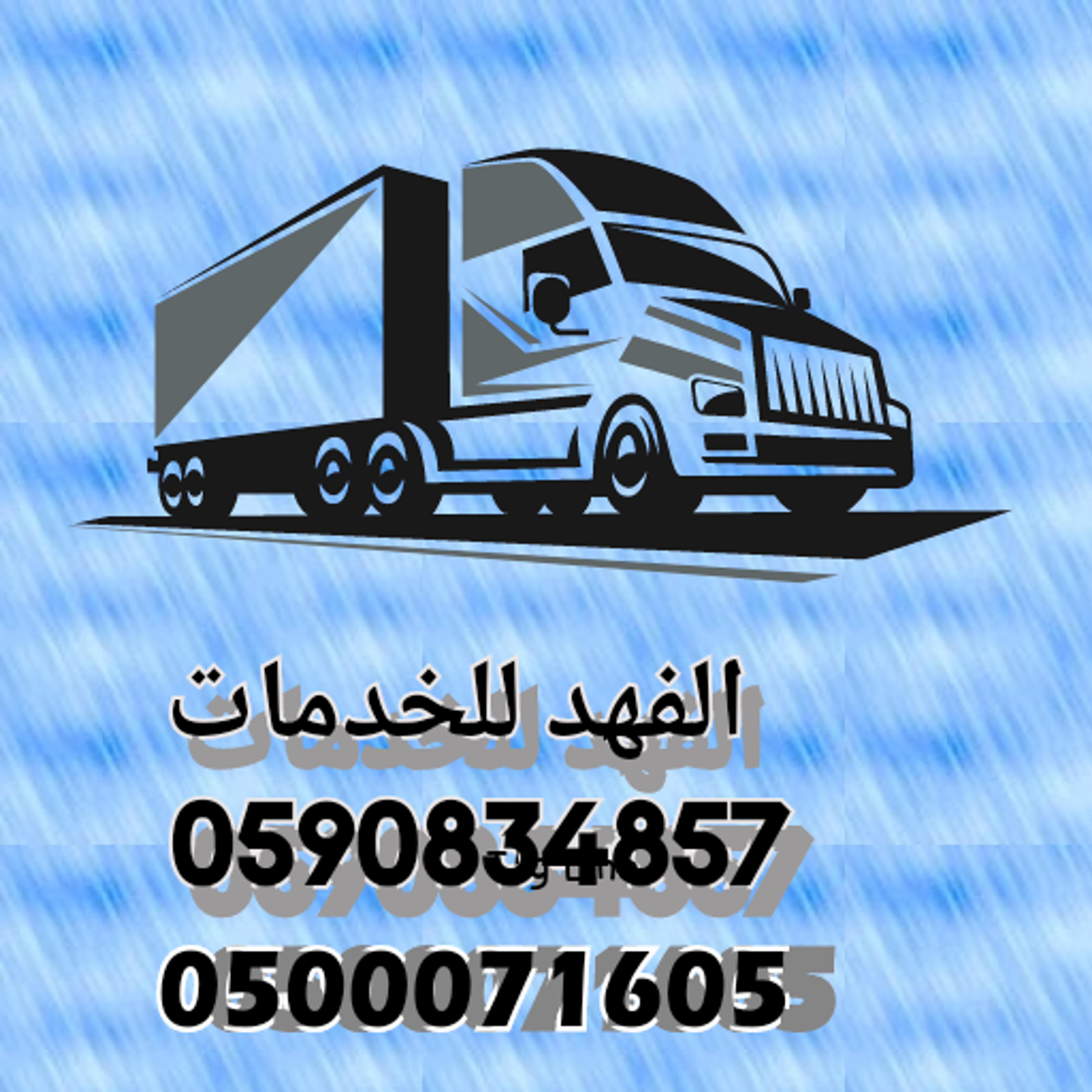 الفهد للخدمات نقل عفش ونظافه عامه