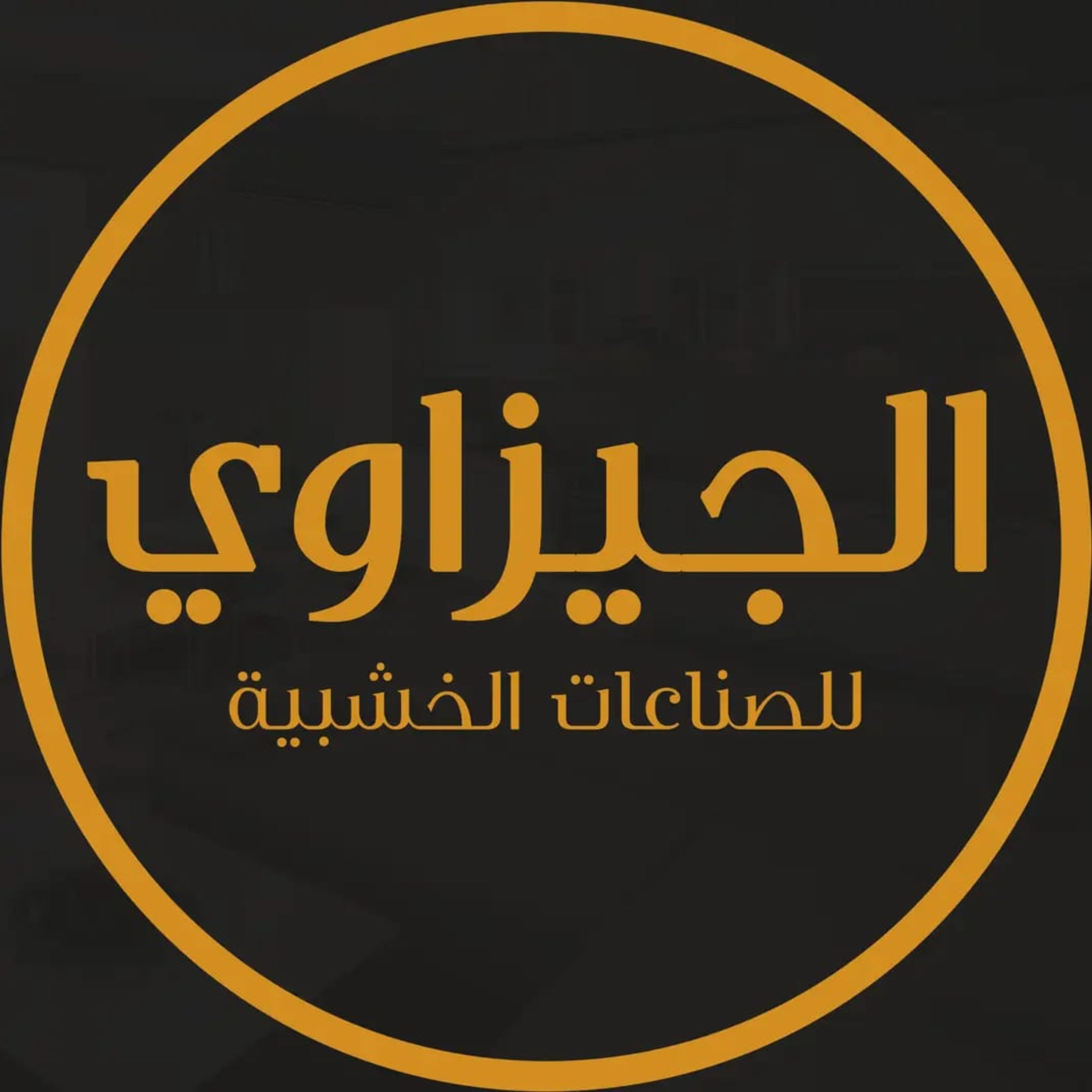 الجيزاوي للصناعة الخشبية