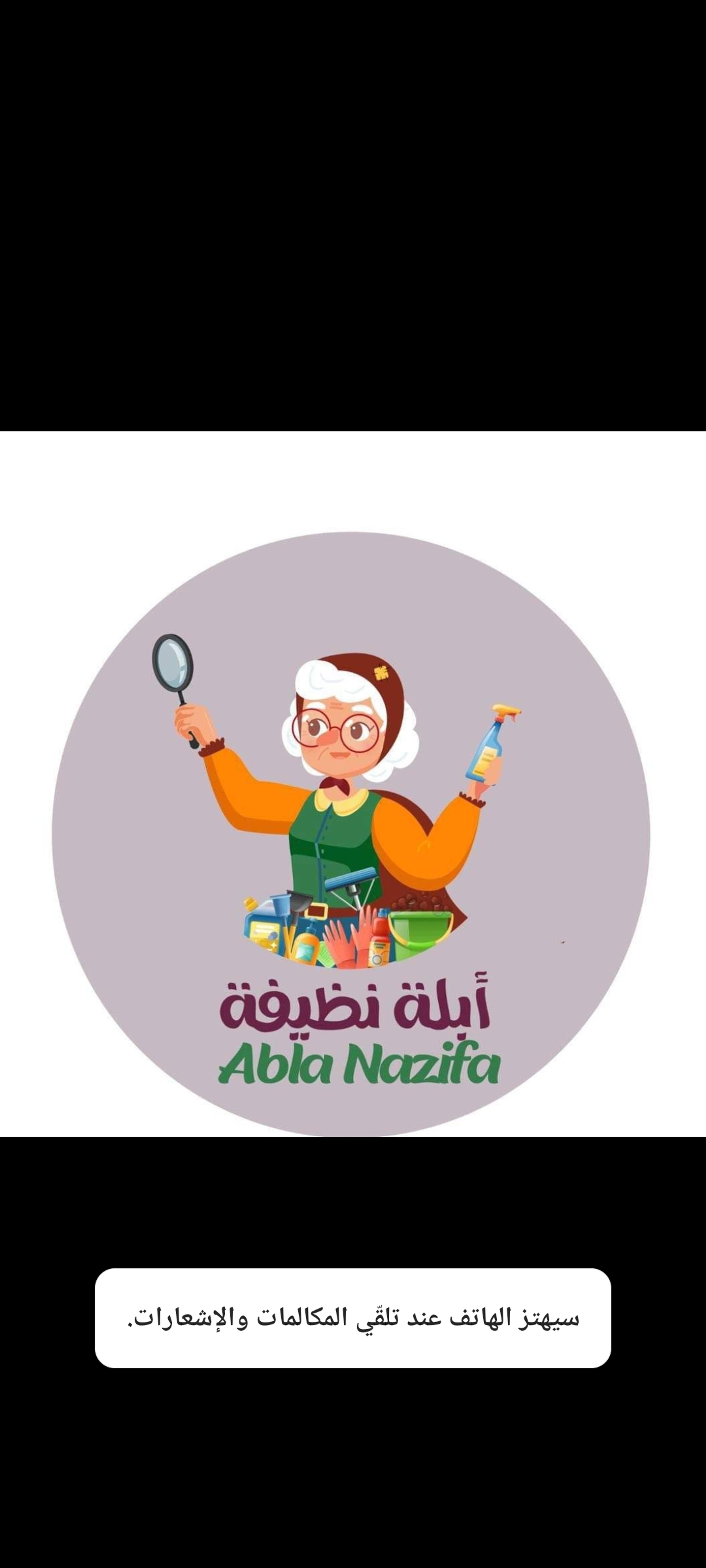شركة أبلة نظيفة - ablanazifaa