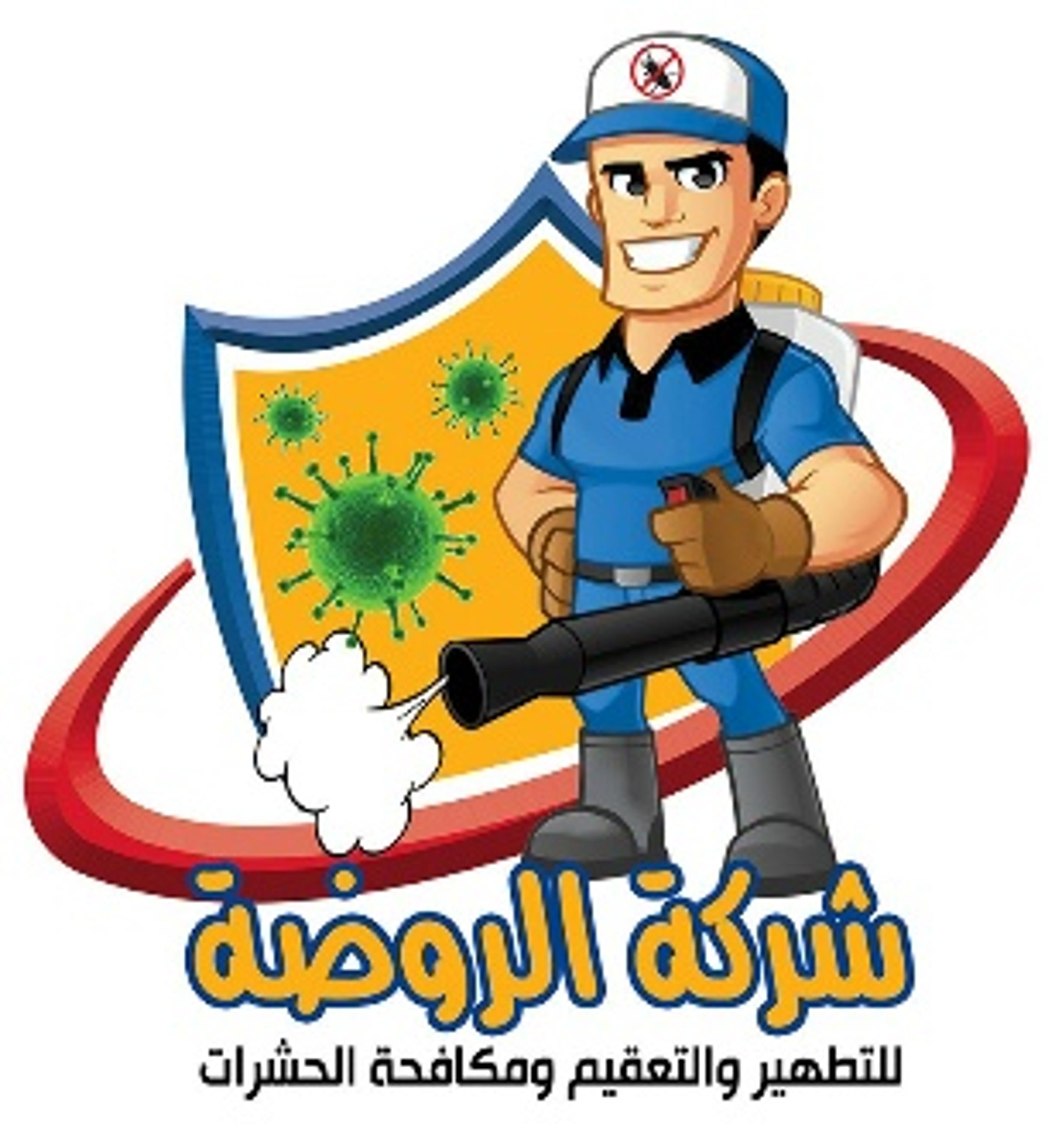 الروضة للتطهير والتعقيم ومكافحة الحشرات