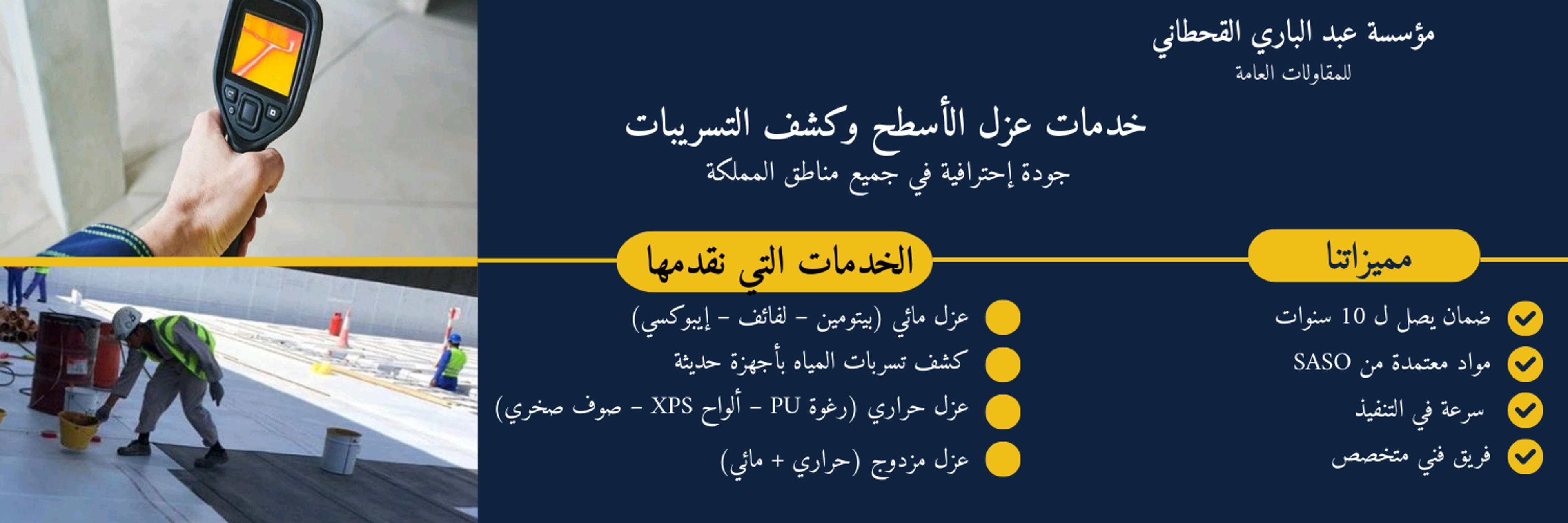شركه تسريبات المياه بدون تكسير باحدث الاجهزه وعزل الخزانات وعزل الاسطح عزل المسابح وعزل الارضيات