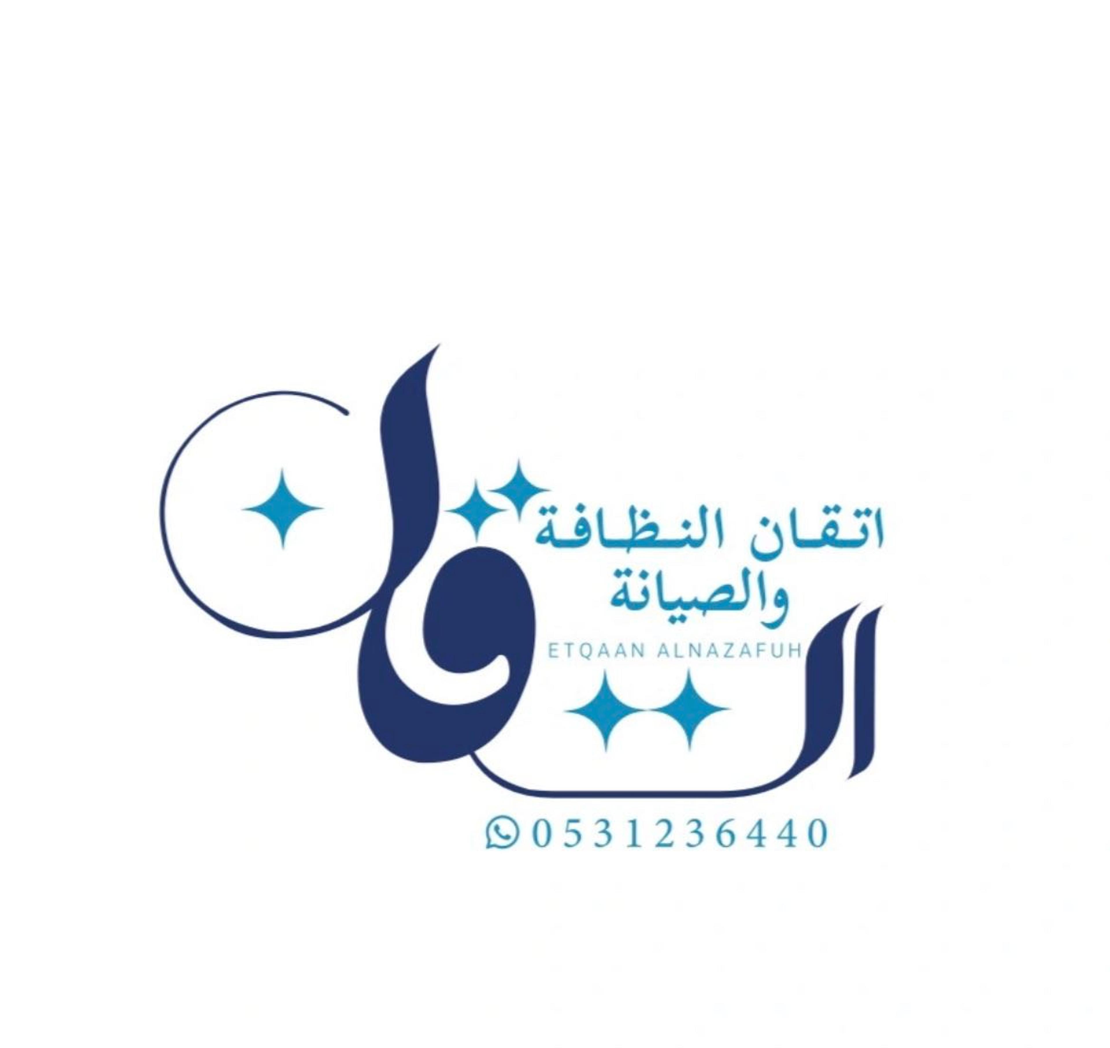 اتقان النظافة والصيانة