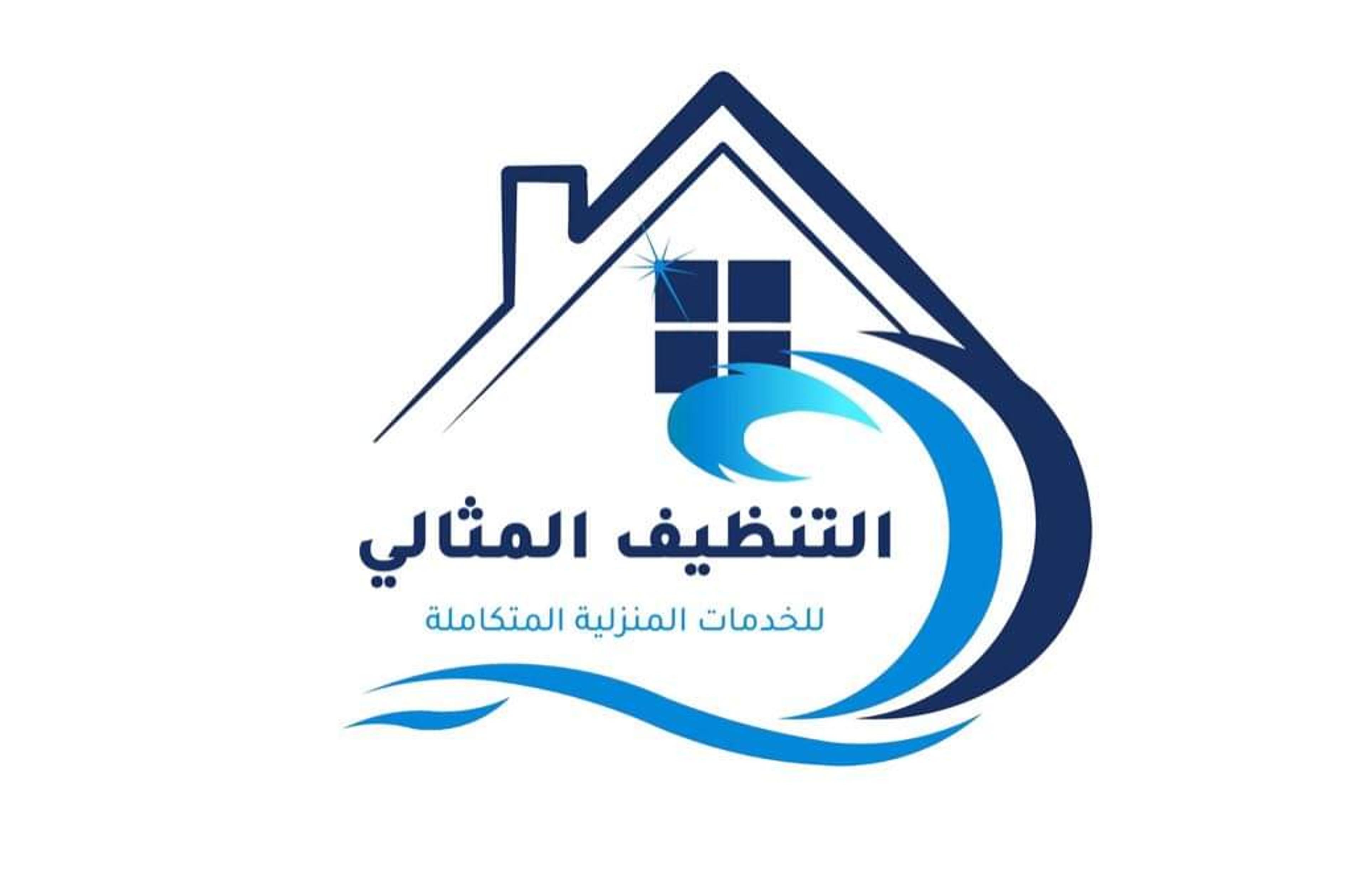 التنظيف المثالي