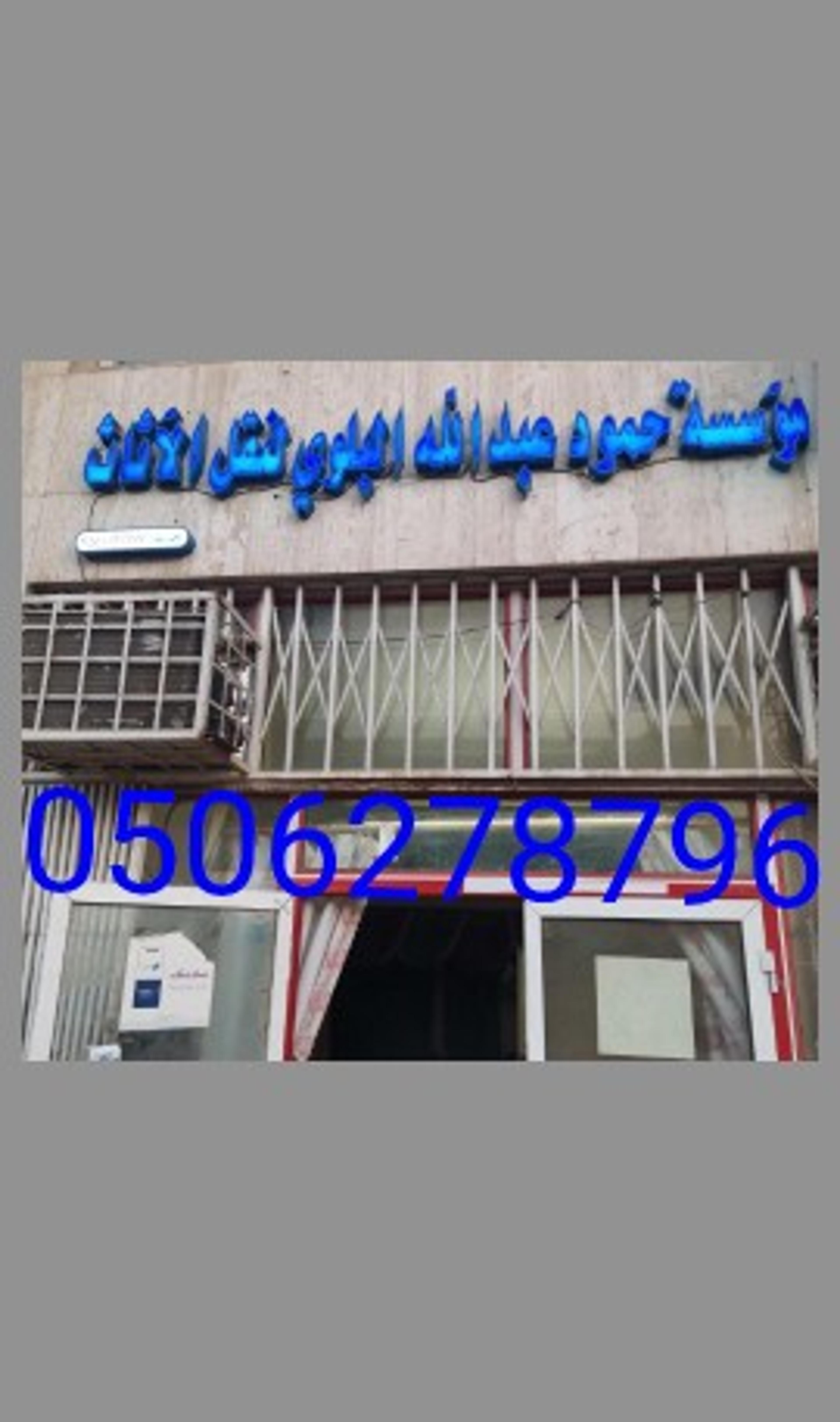 مؤسسه حمود البلوي لنقل العفش