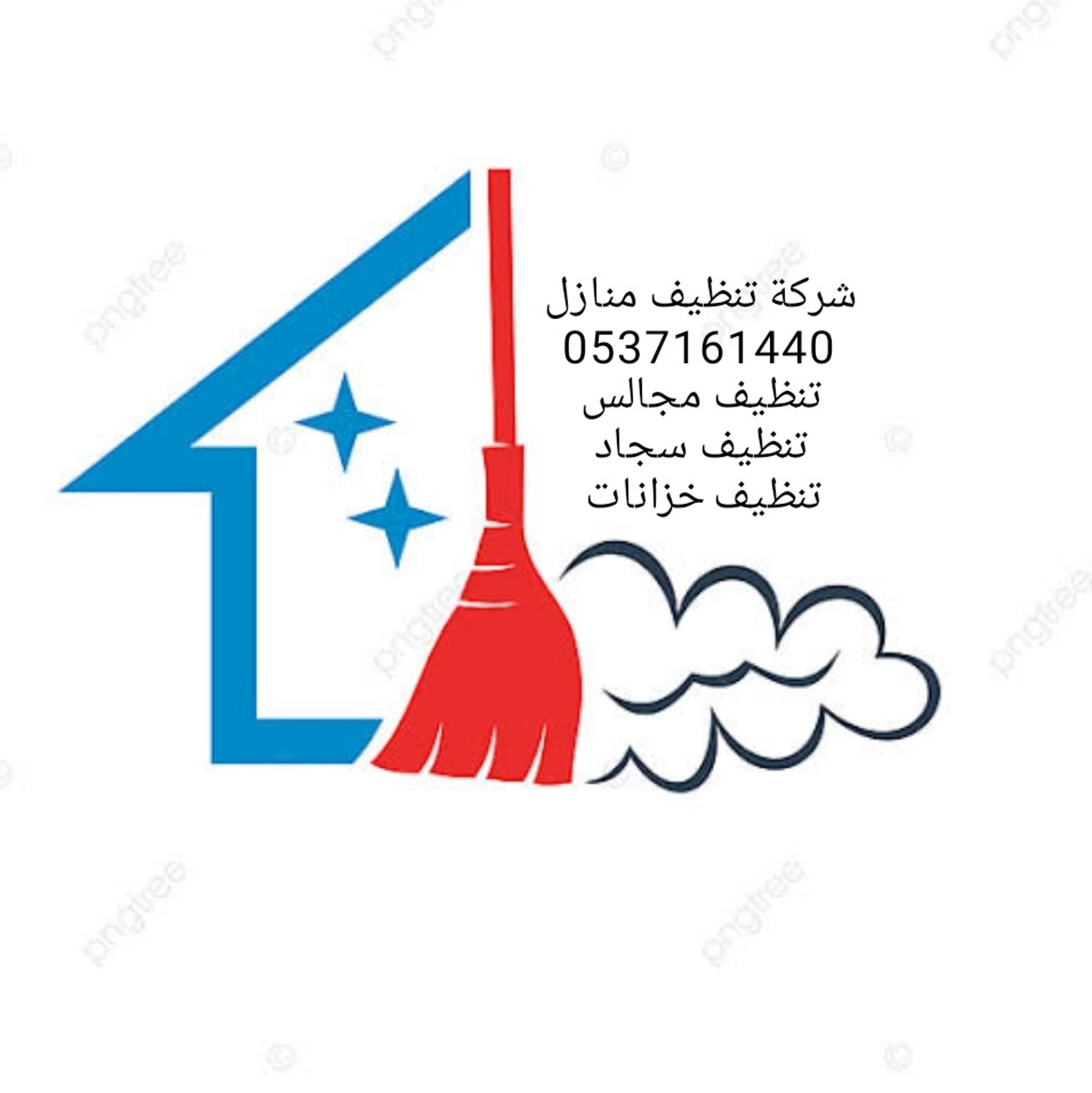شركة الفهد لتنظيف المنازل و مكافحه الحشرات