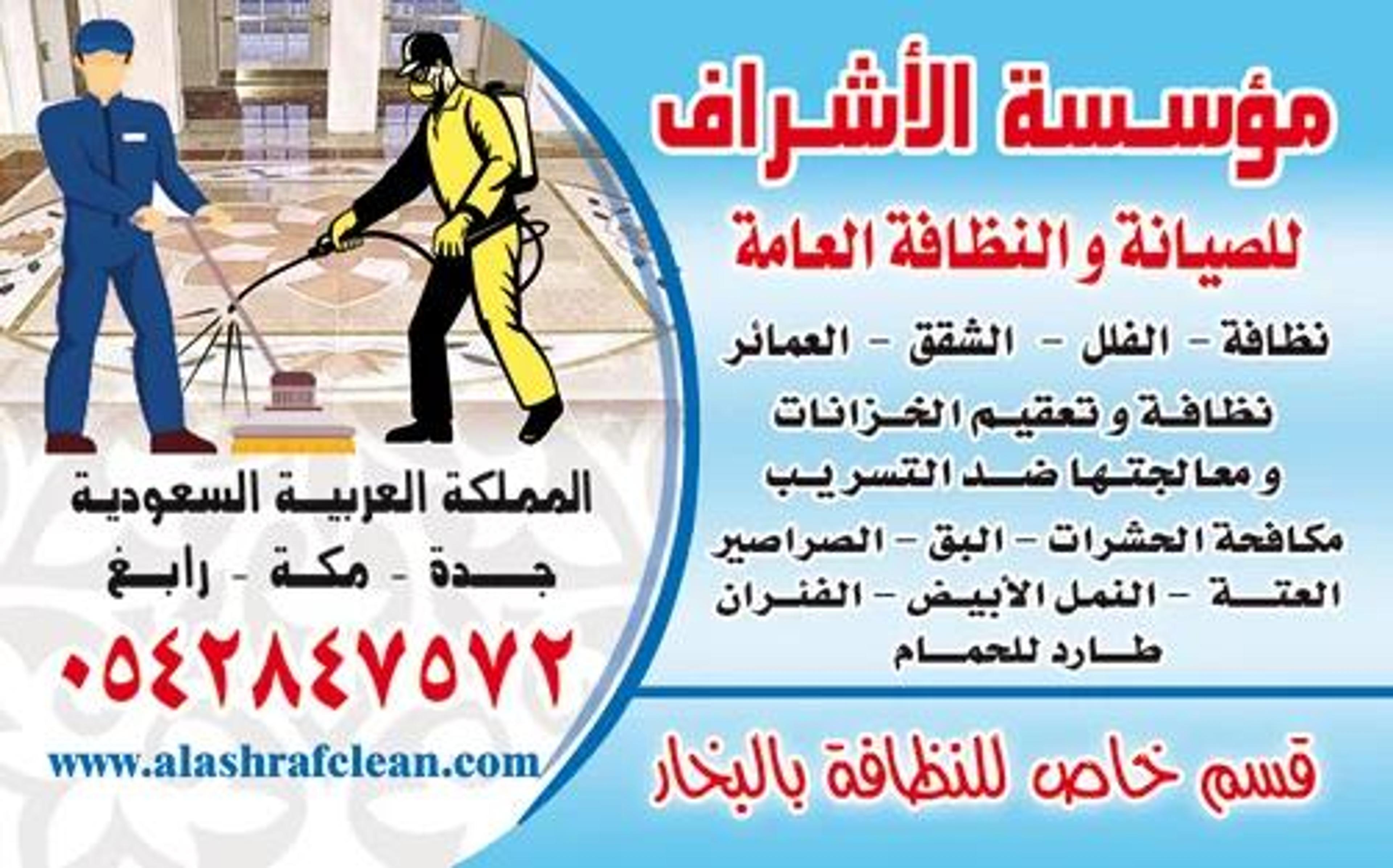 شركة الاشراف لمكافحه الحشرات وتنظيف وعزل الخزانات
