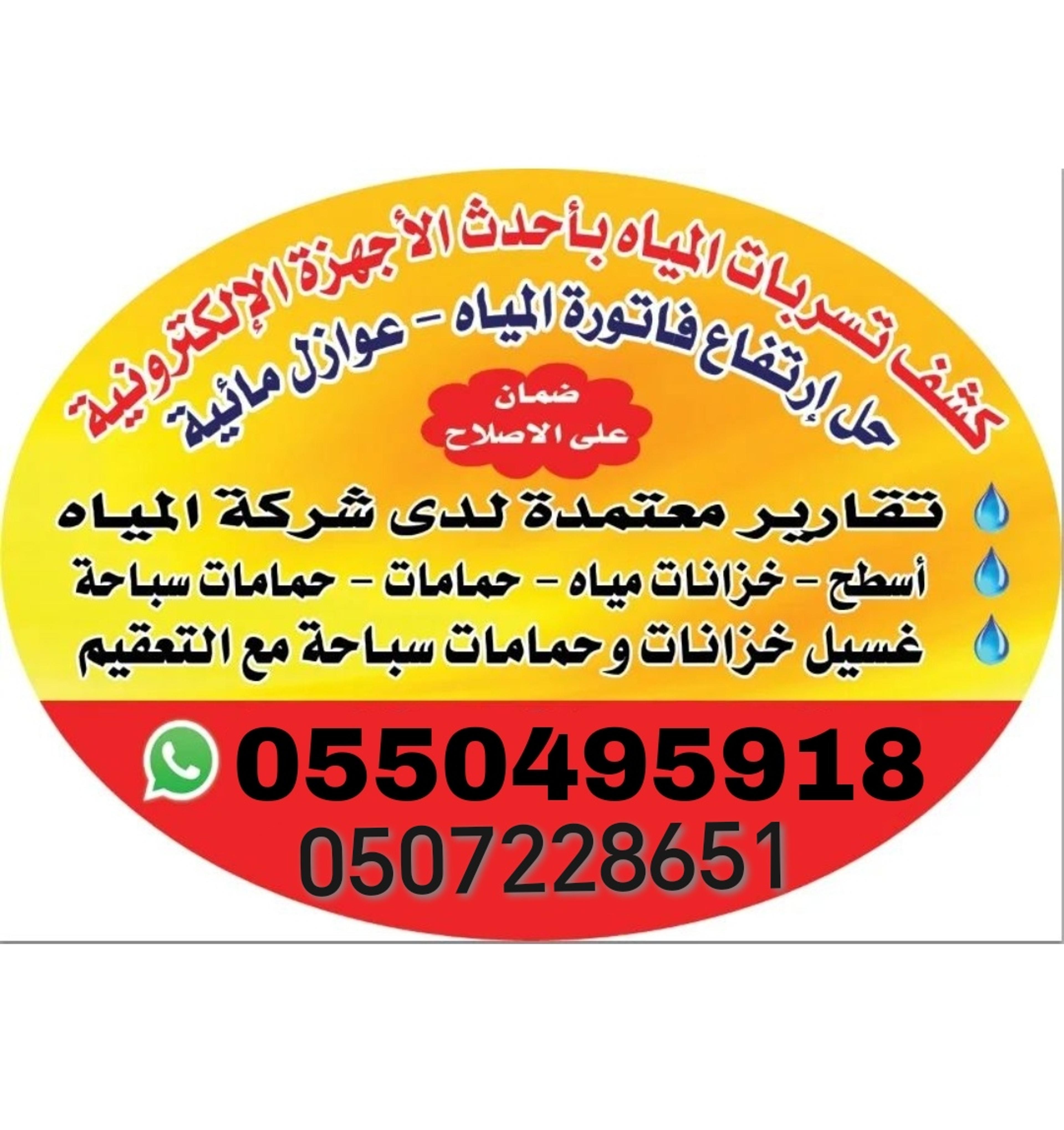 شركة كشف تسربات