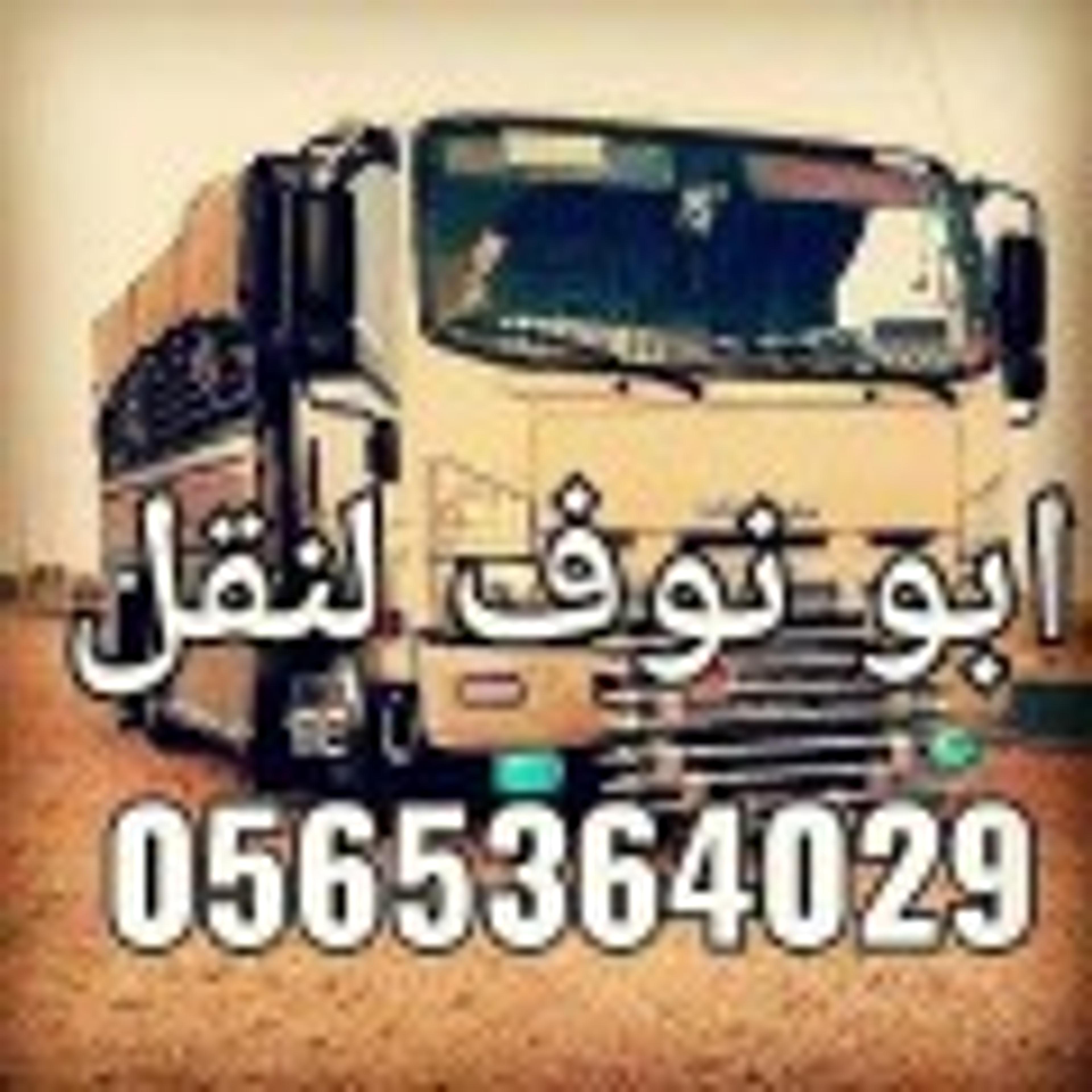 نقل عفش مكه مع الفك وتركيب غرف نوم ومطابخ مكه