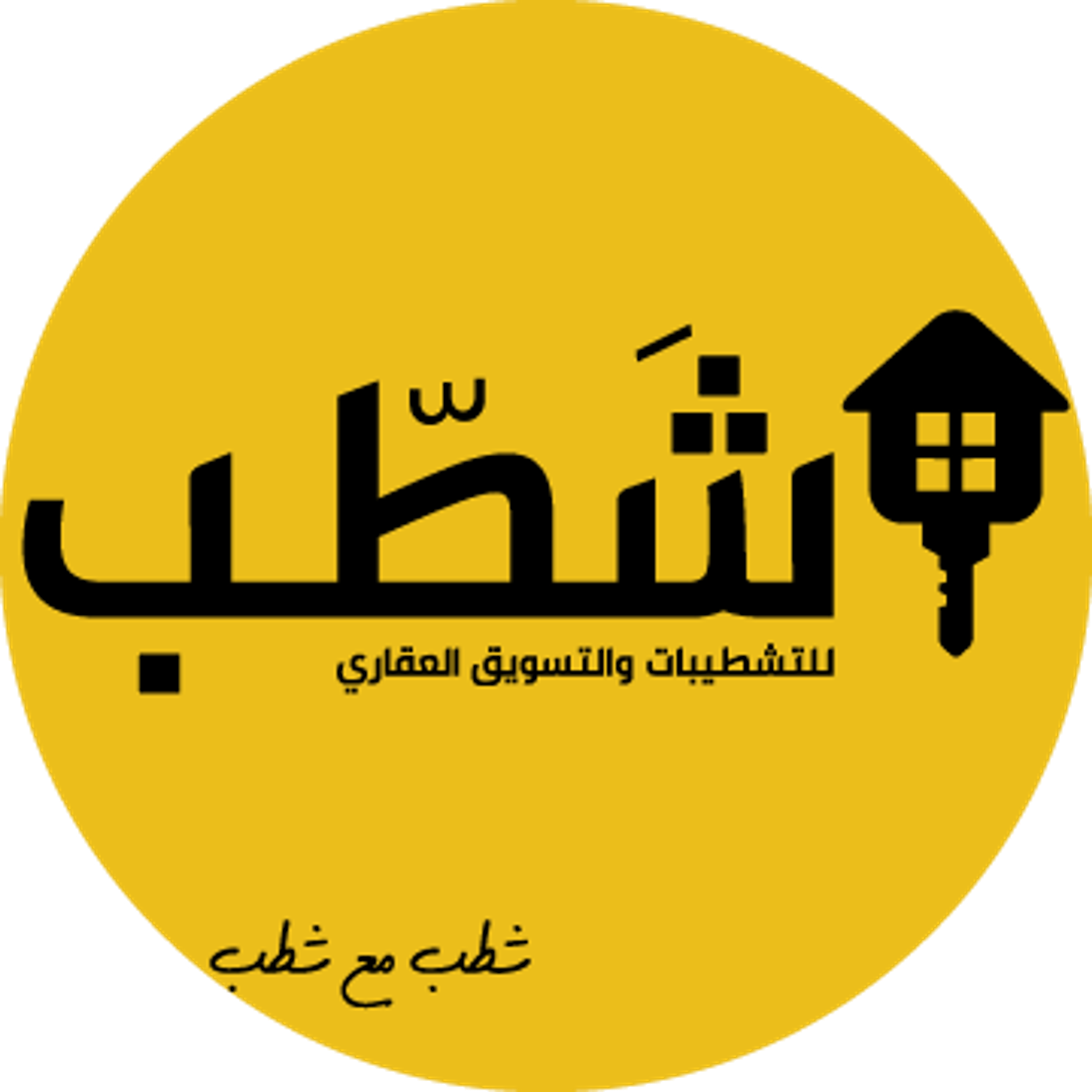 شركة شطب للديكور والتشطيبات والتسويق العقاري