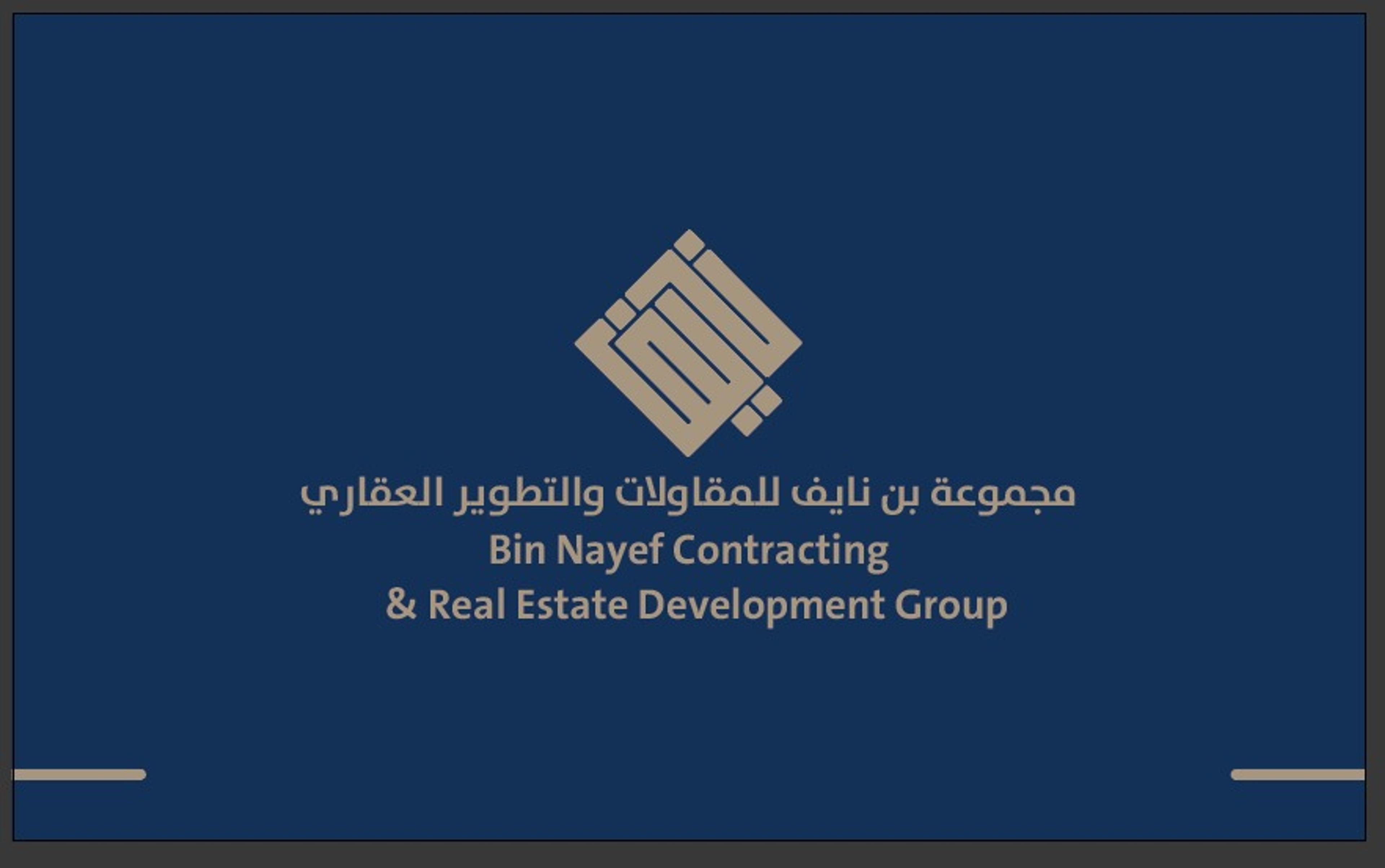 مجموعة بن نايف للمقاولات العامة والتطوير العقاري