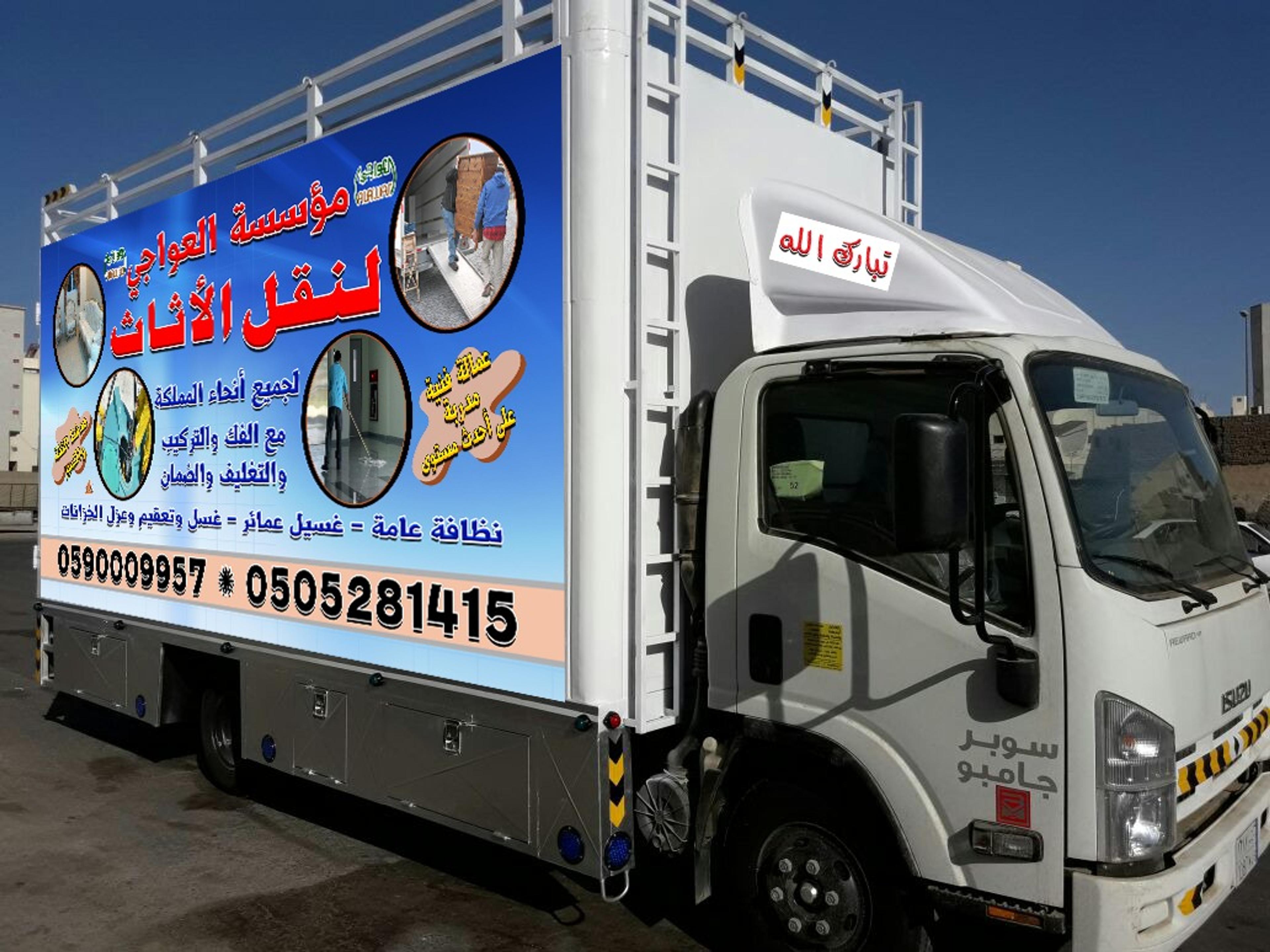 مؤسسه العواجى لنقل الاثاث