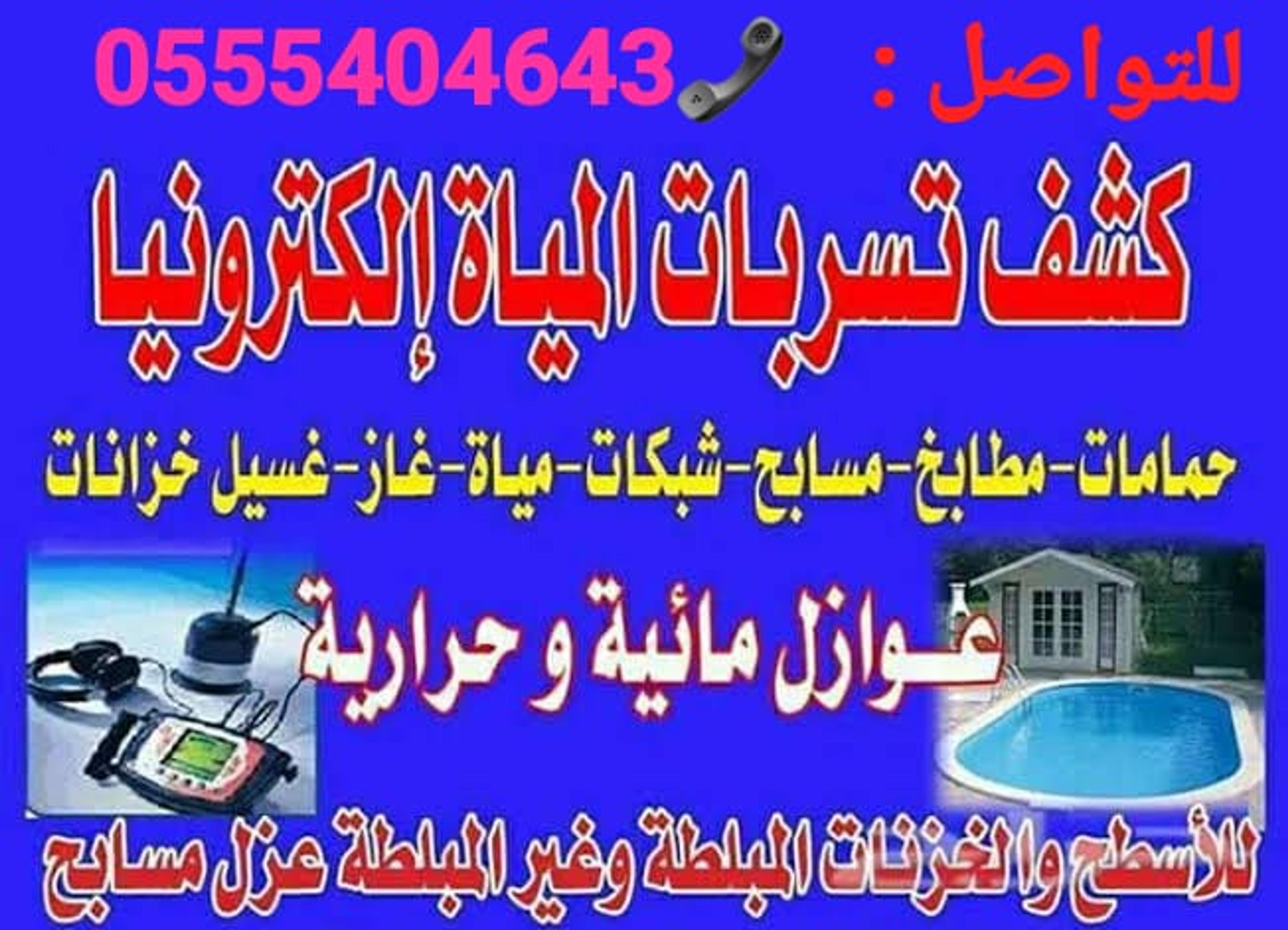 شركة كشف تسربات المياه بالرياض وعزل خزانات المياه بالرياض وعزل اسطح بالرياض
