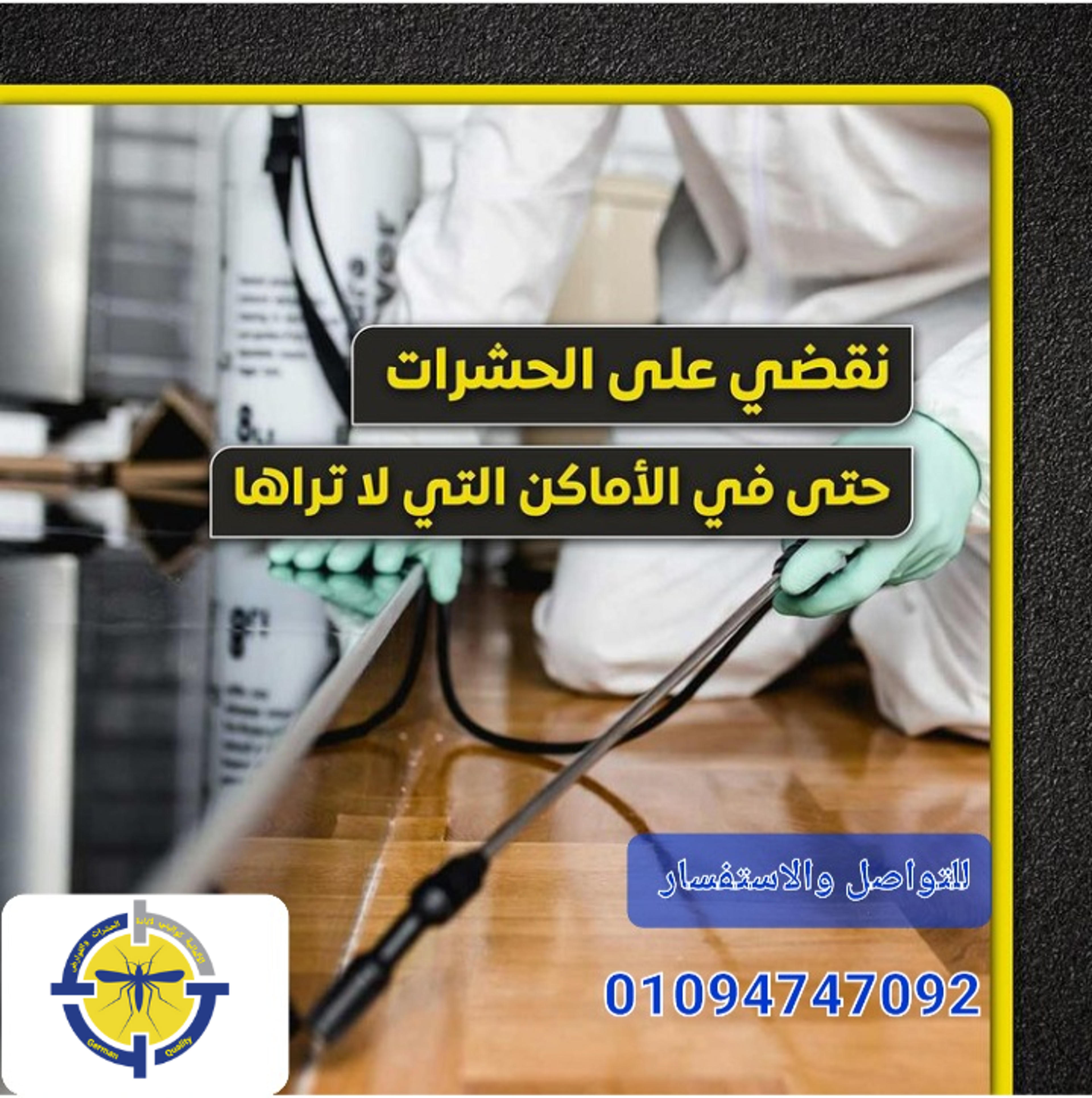 الألمانية كواليتي لابادة الحشرات