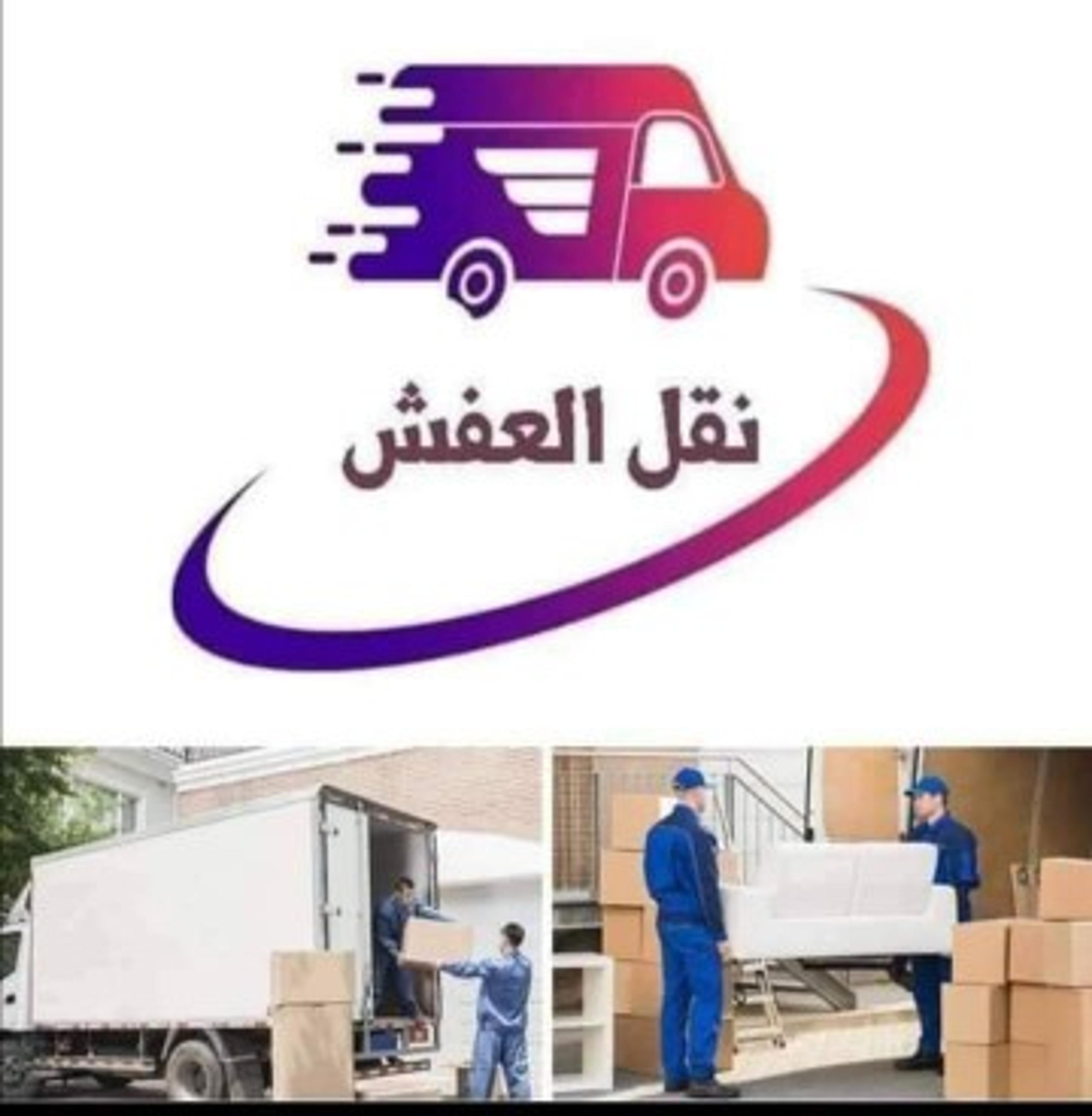 الفارس لنقل العفش