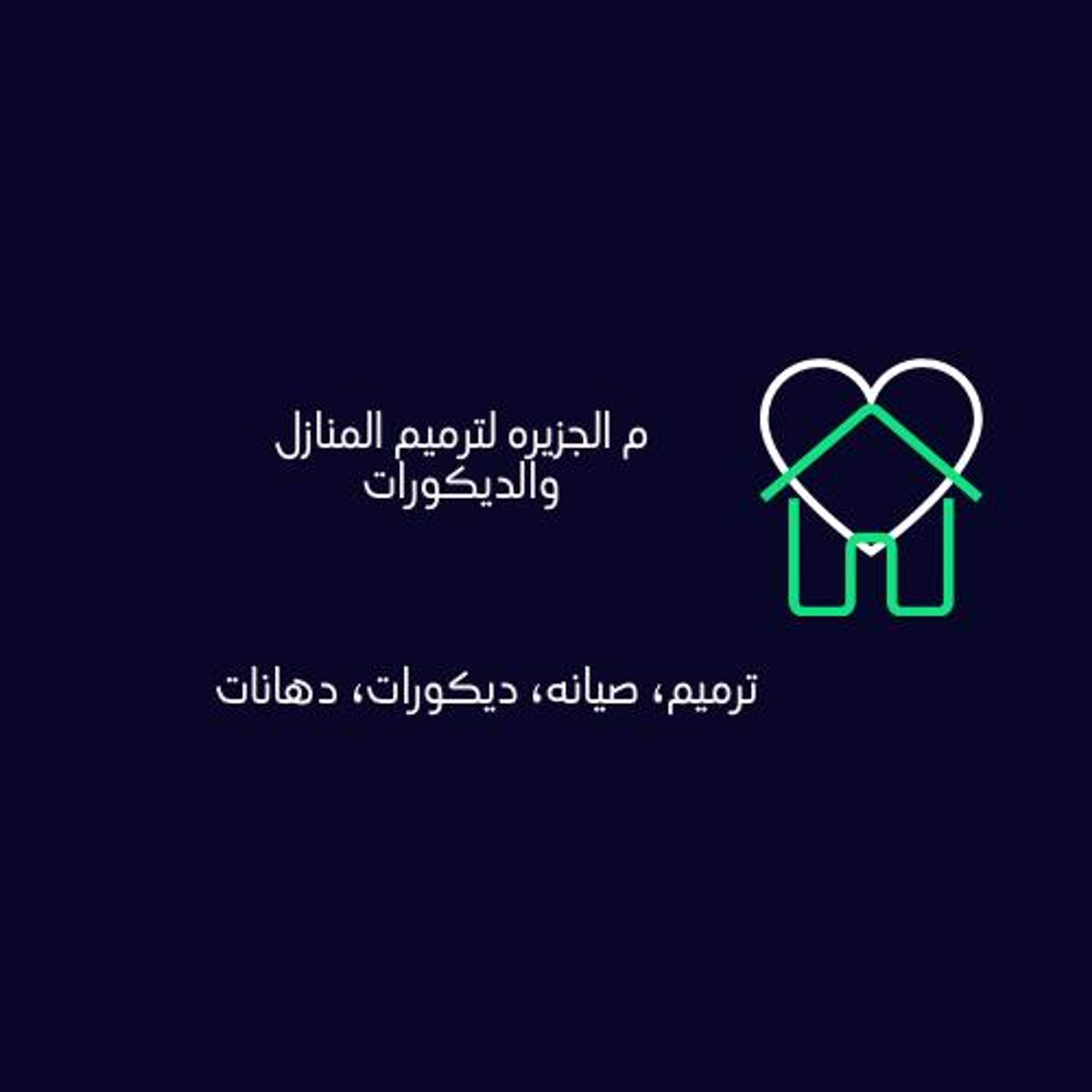 م الجزيره لترميم المنازل والديكورات