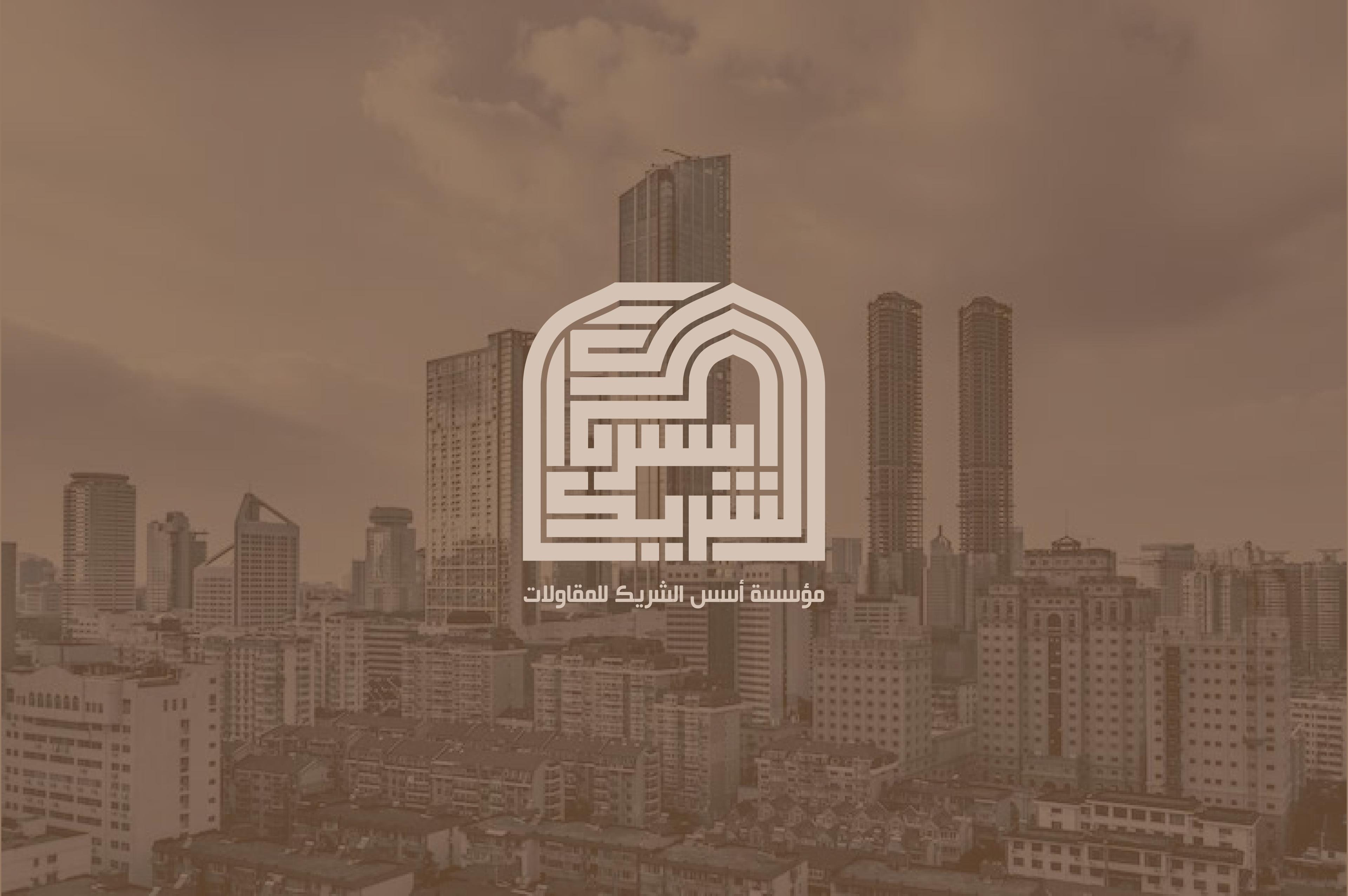 أسس الشريك للمقاولات
