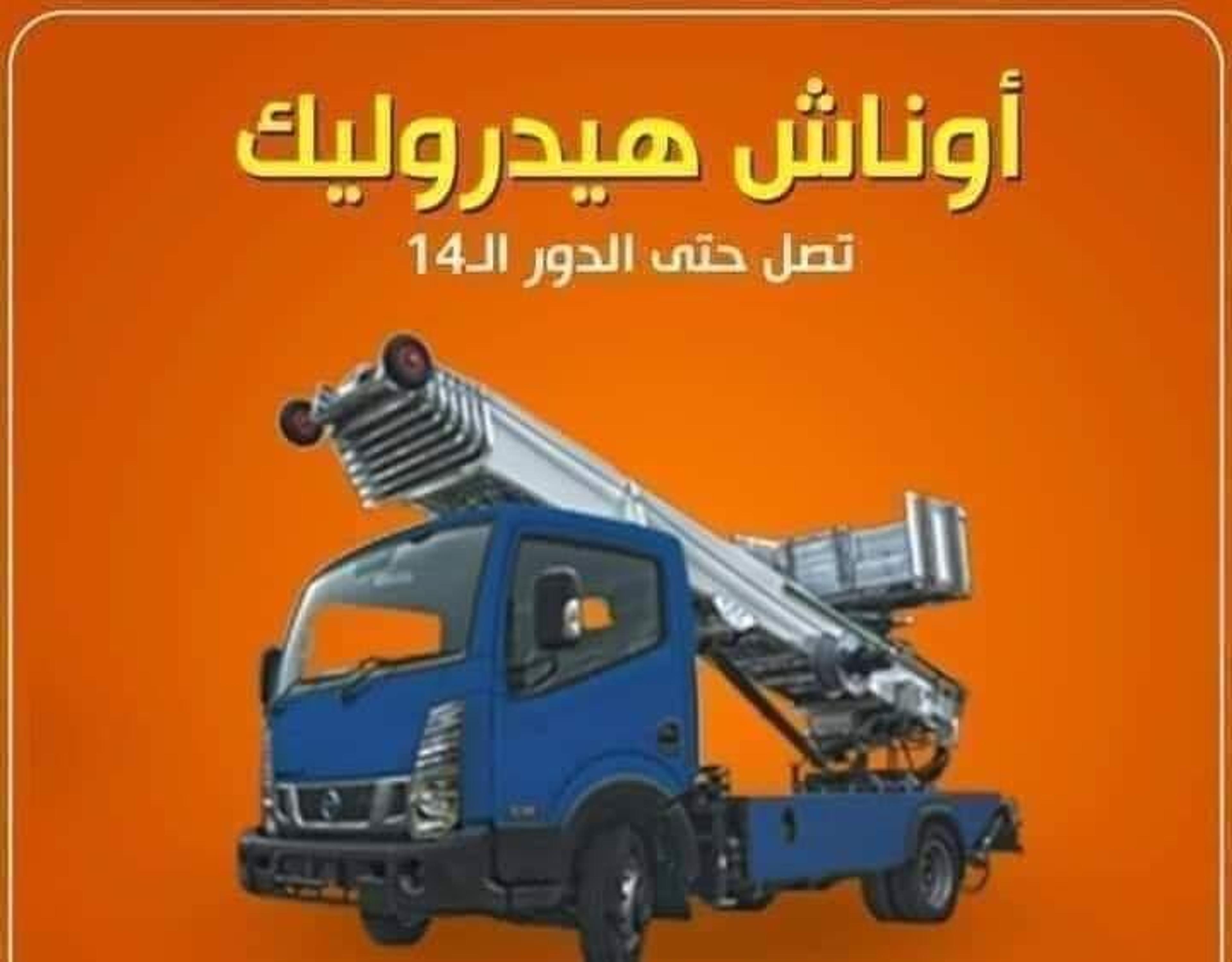 الفايد لرفع ونقل الاثاث