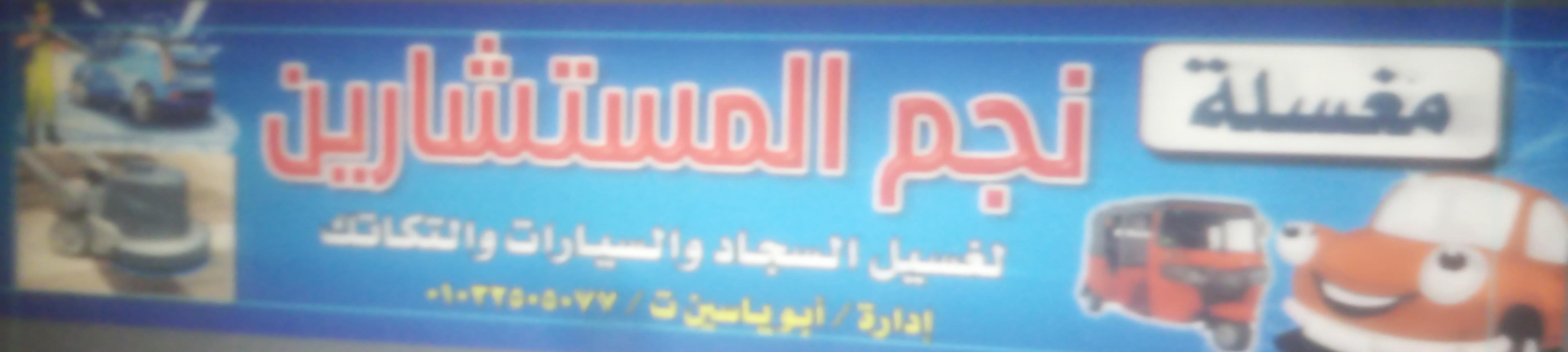مغسلة نجم المستشارين