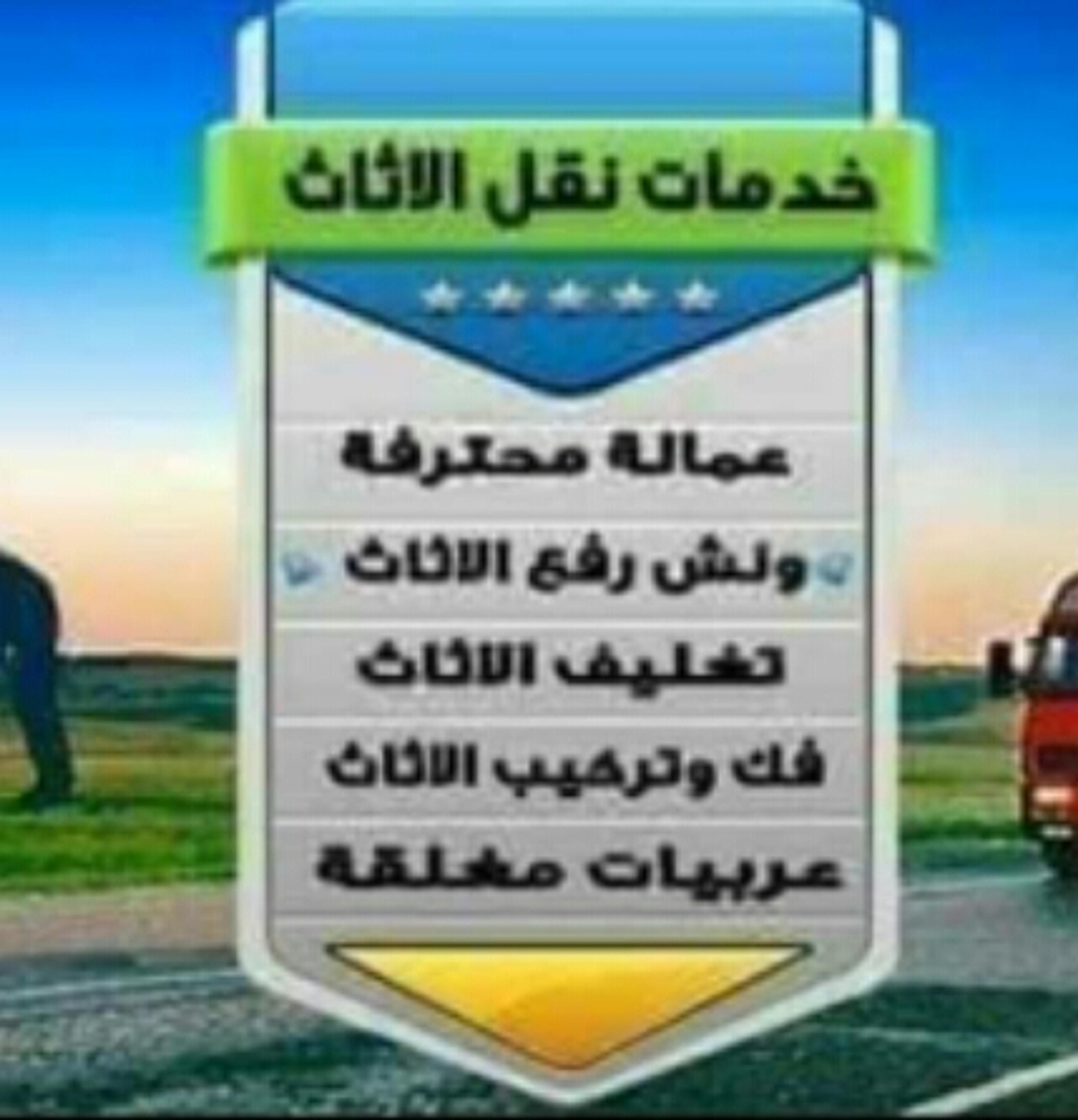 شركة الزهور لنقل الاثاث والعفش والمنقولات من والى اى مكان خدمات شامله