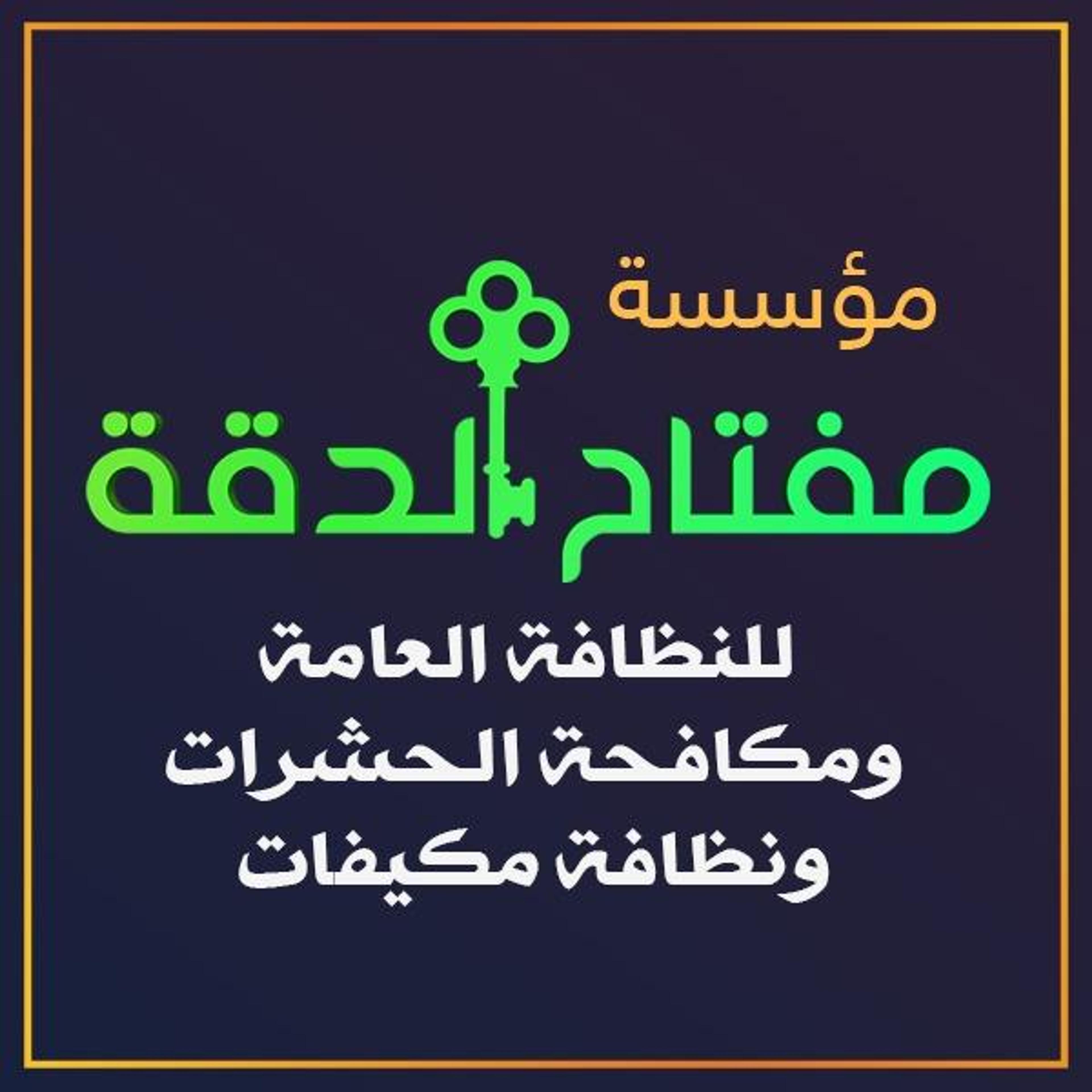 مفتاح الدقه