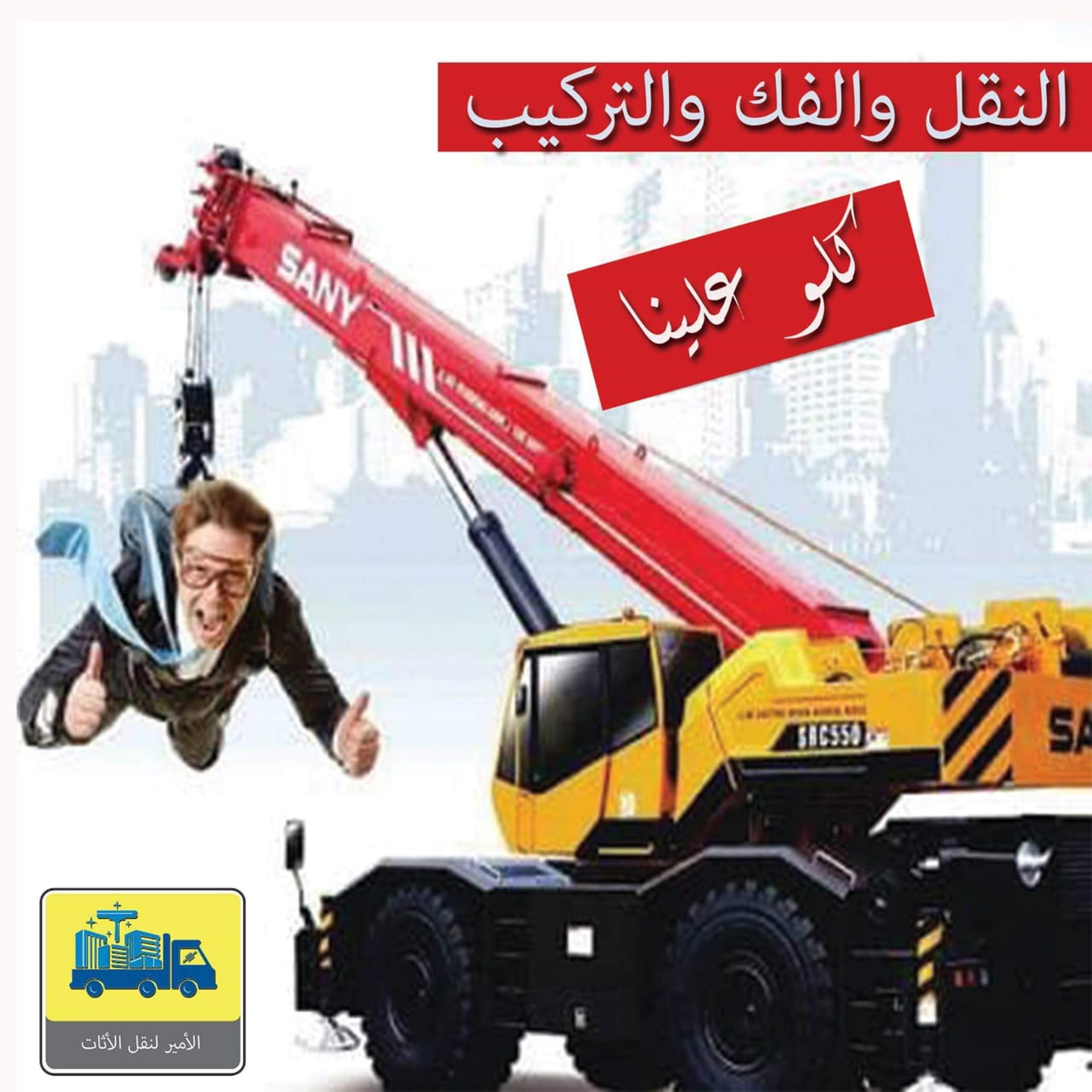 الأمير لنقل ورفع الموبليا