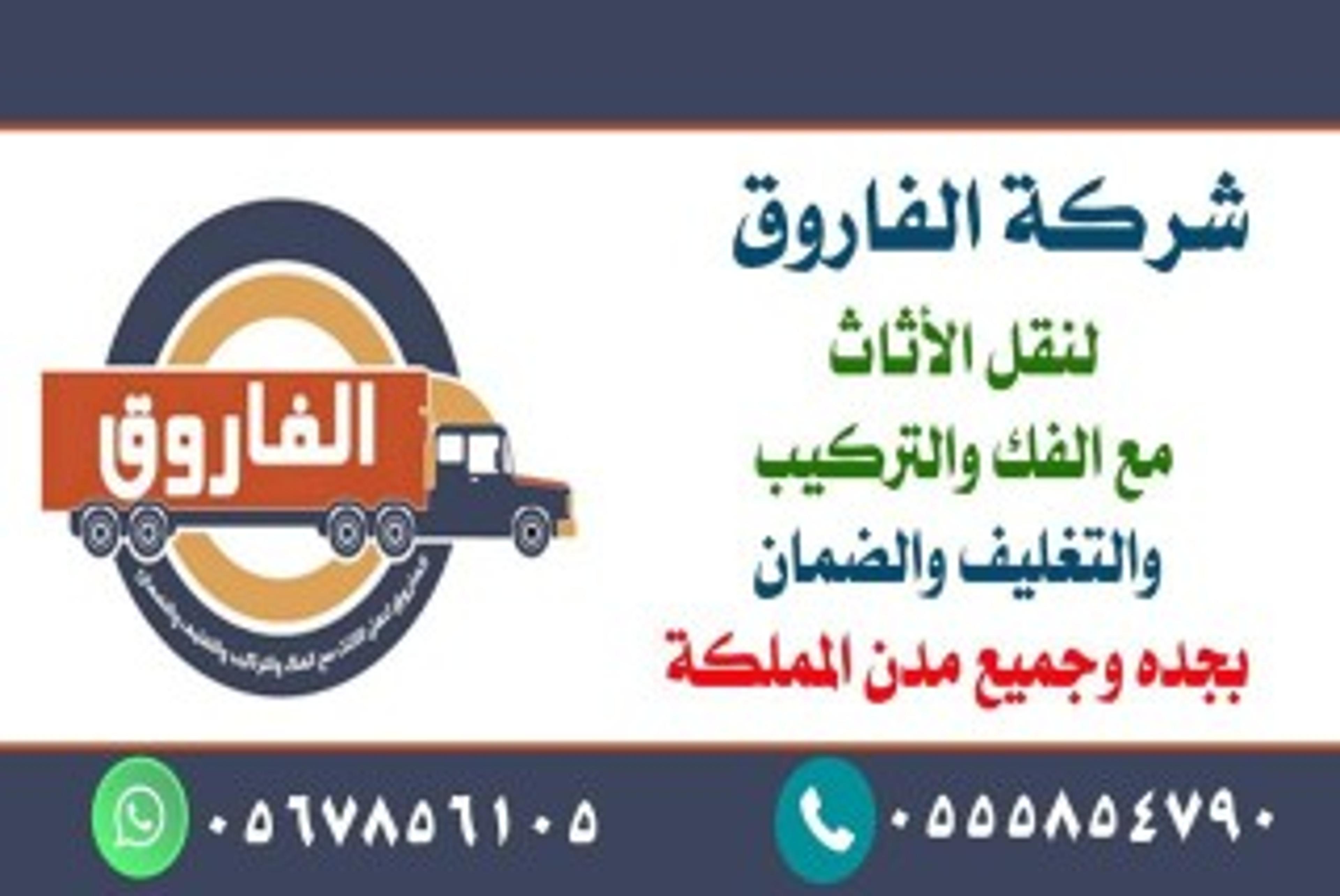 الفاروق لنقل الاثاث