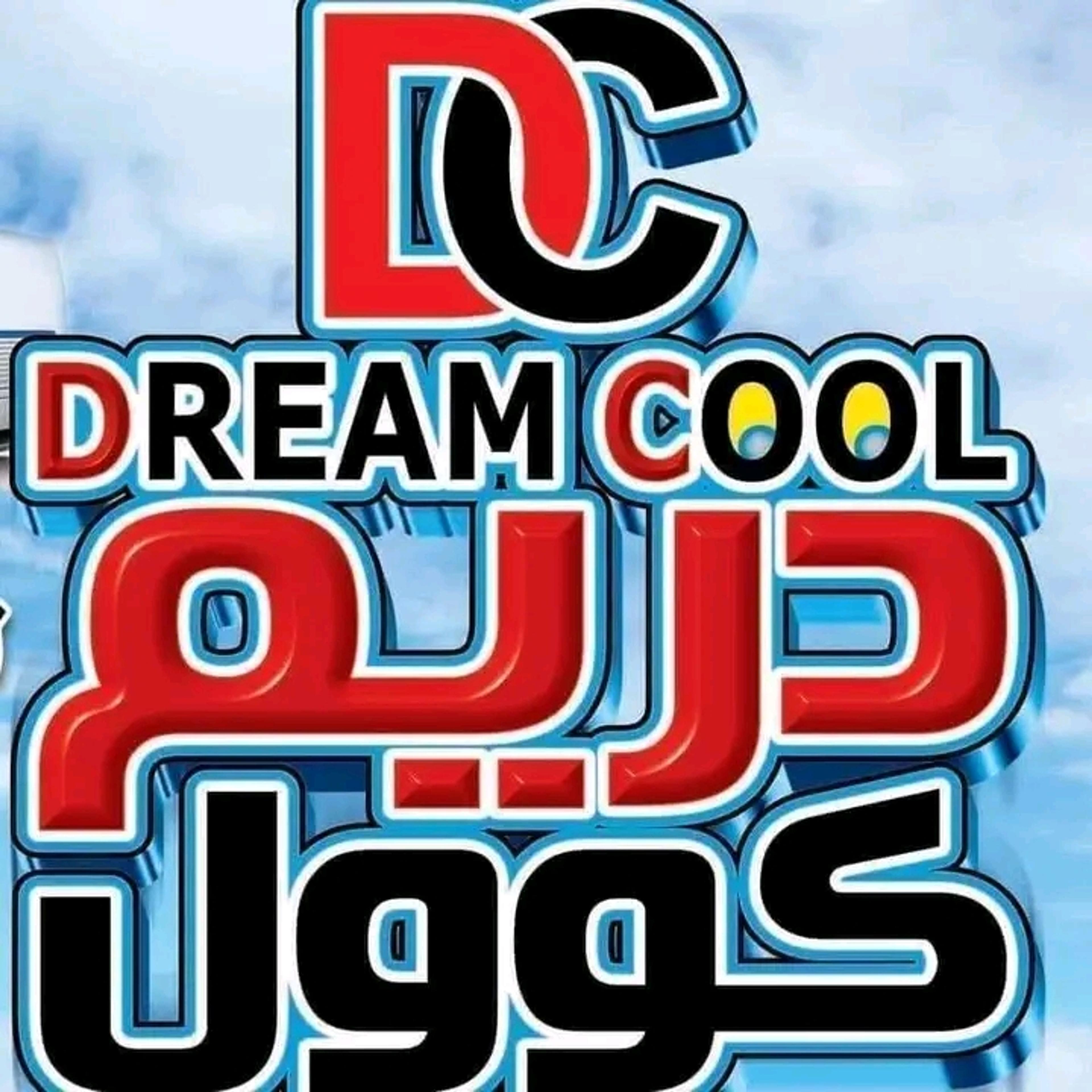 شركة دريم للتكييف