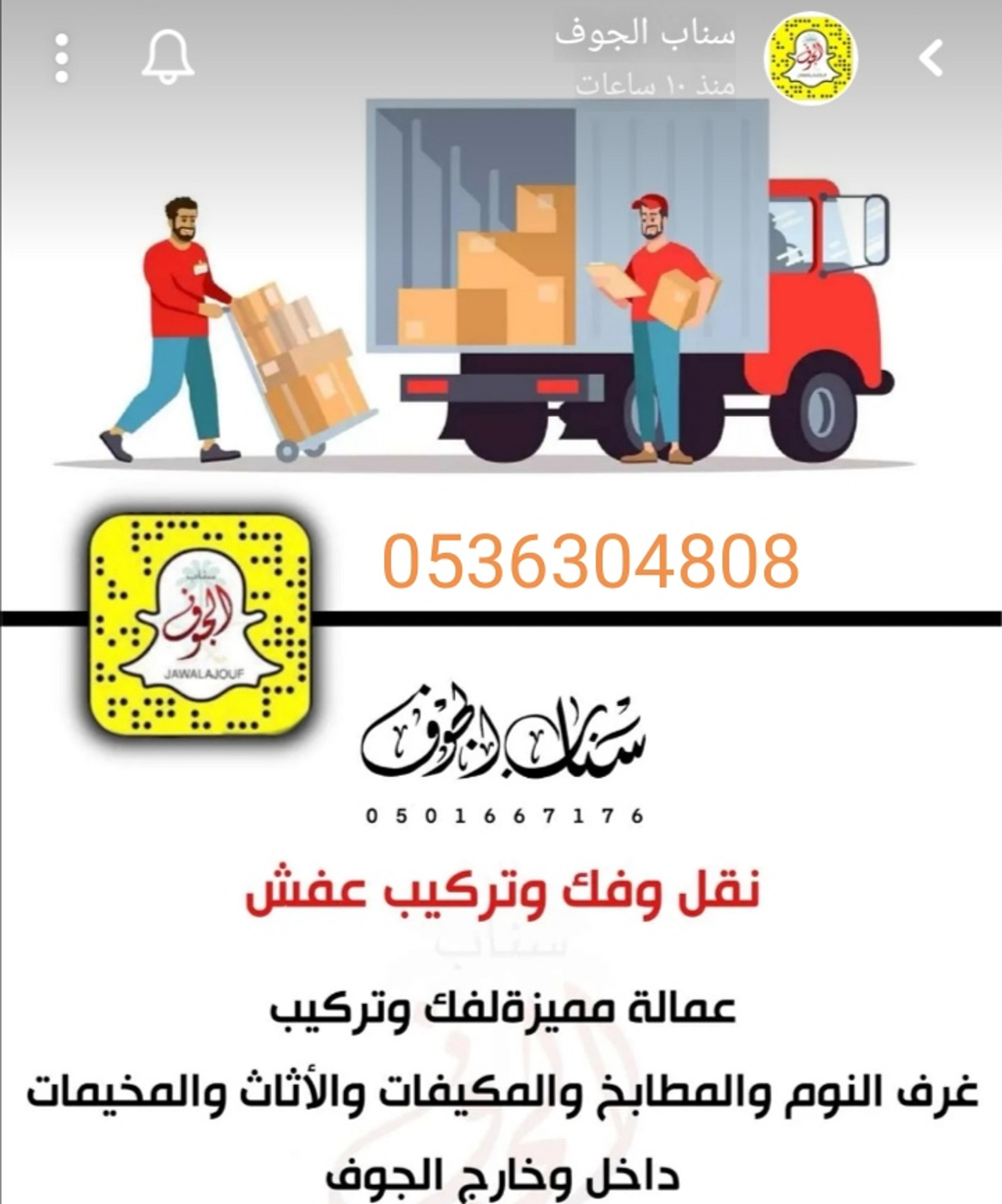 نقل عفش الجوف
