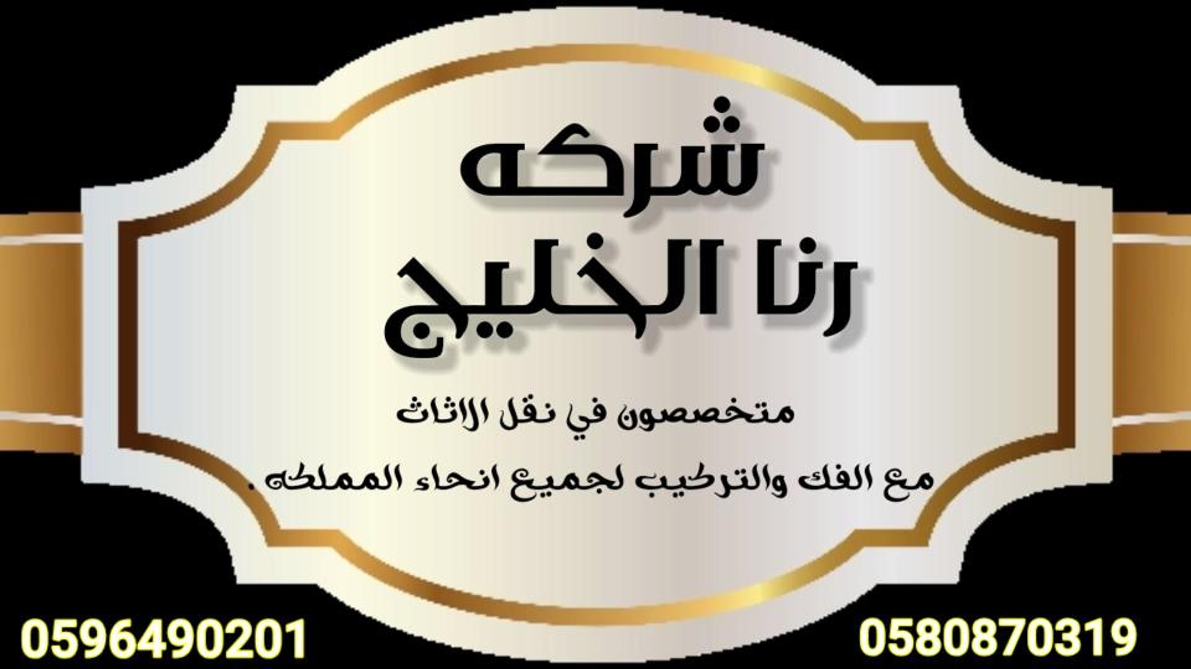 شركة رنا الخليج لغسيل الخزانات مع التعقيم ومكافحة جميع انواع الحشرات