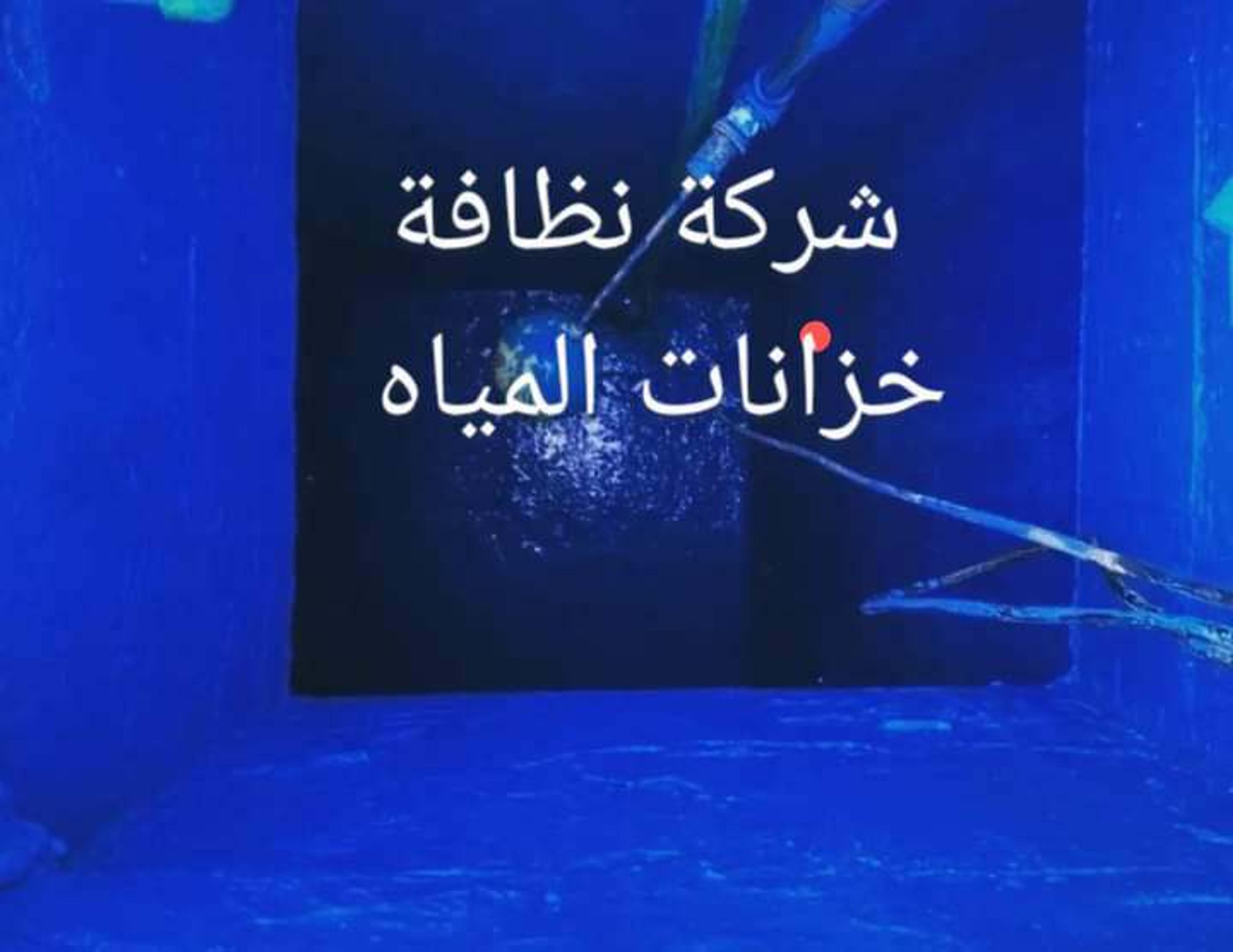 الحرمين للنظافه العامه