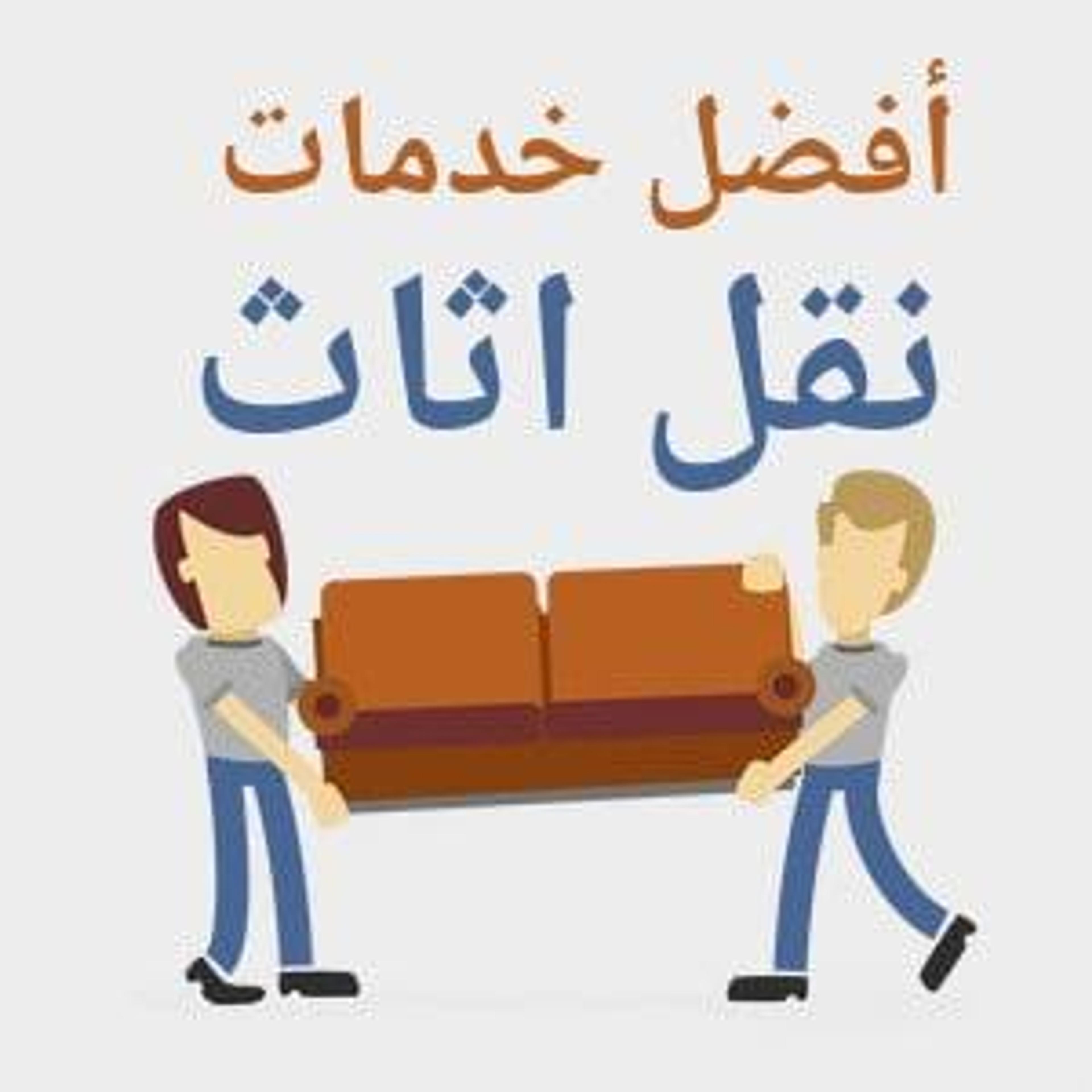 شركة نقل عفش بال