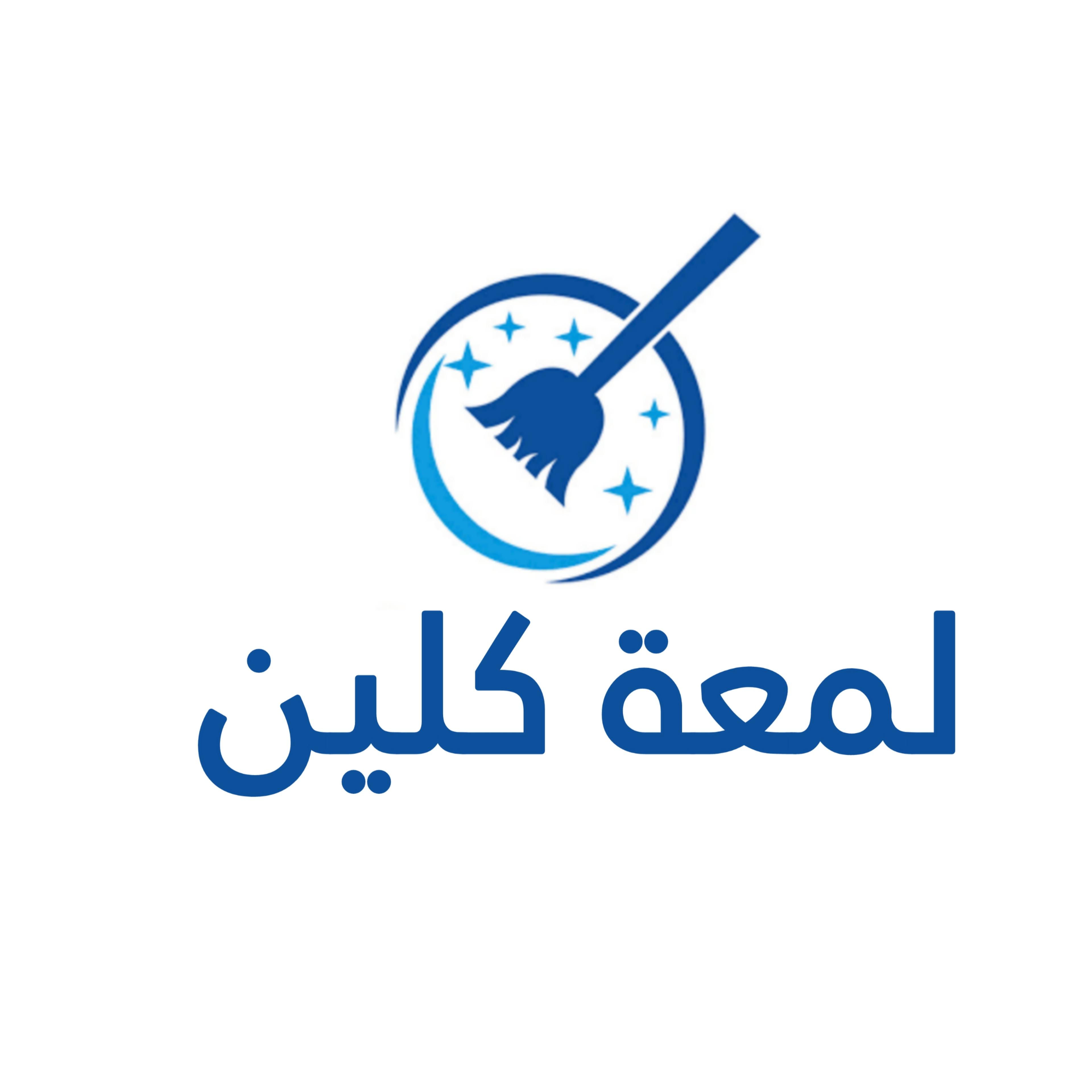 شركة لمعة للنظافة العامة بالرياض