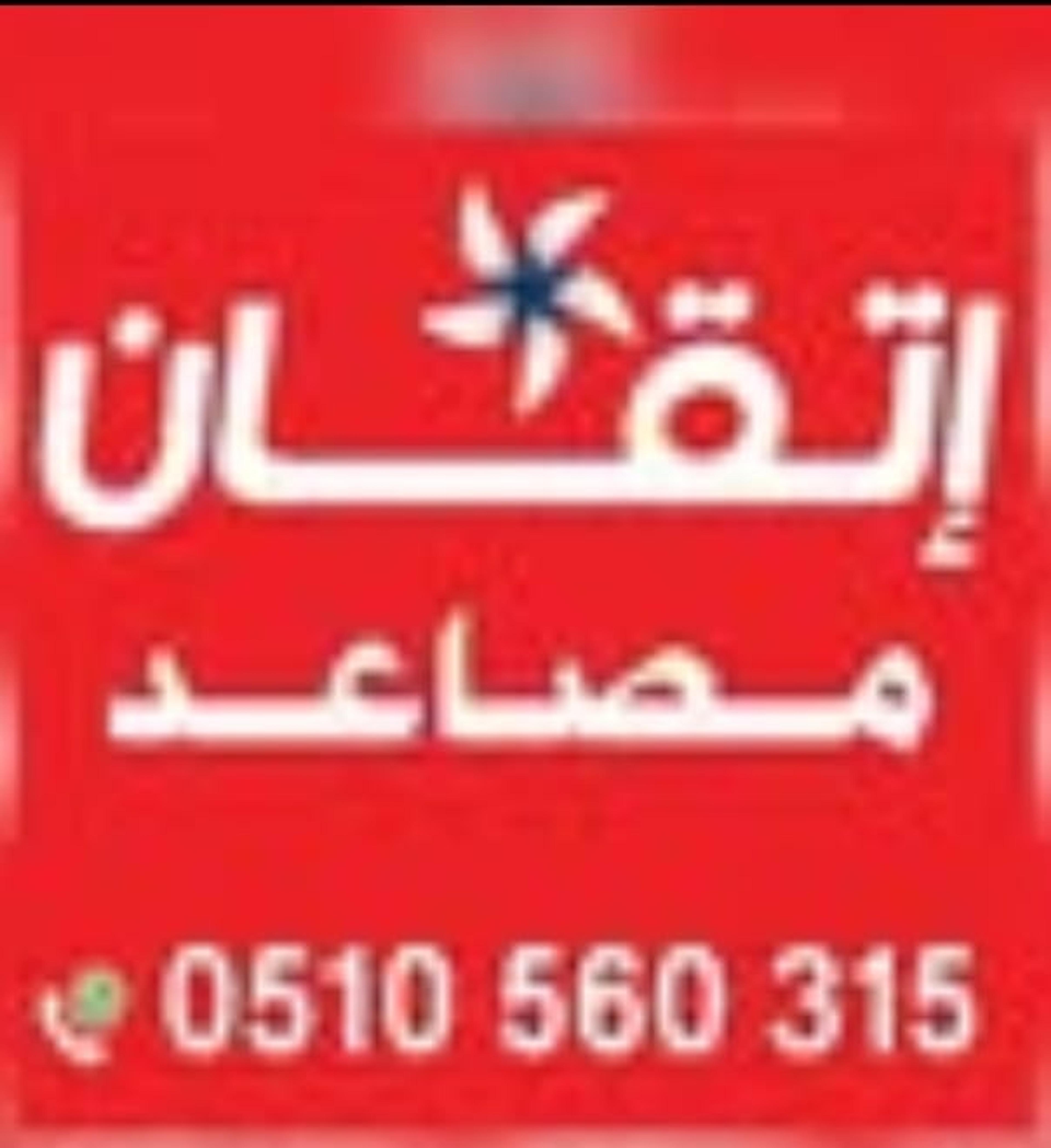 شركة اتحاد اتقان العالميه للمصاعد
