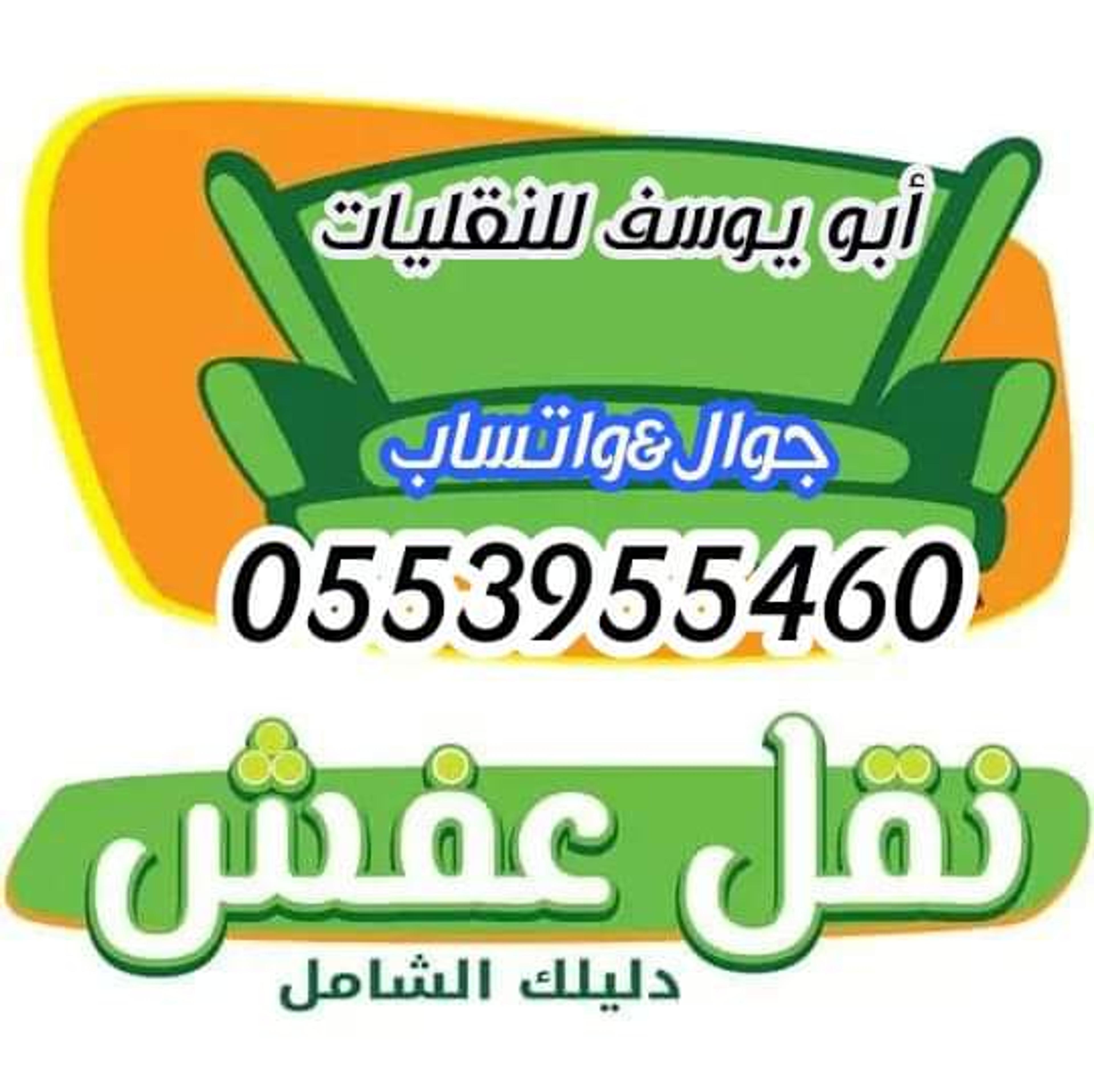 أبو يوسف لنقل العفش فك وتركيب الرياض