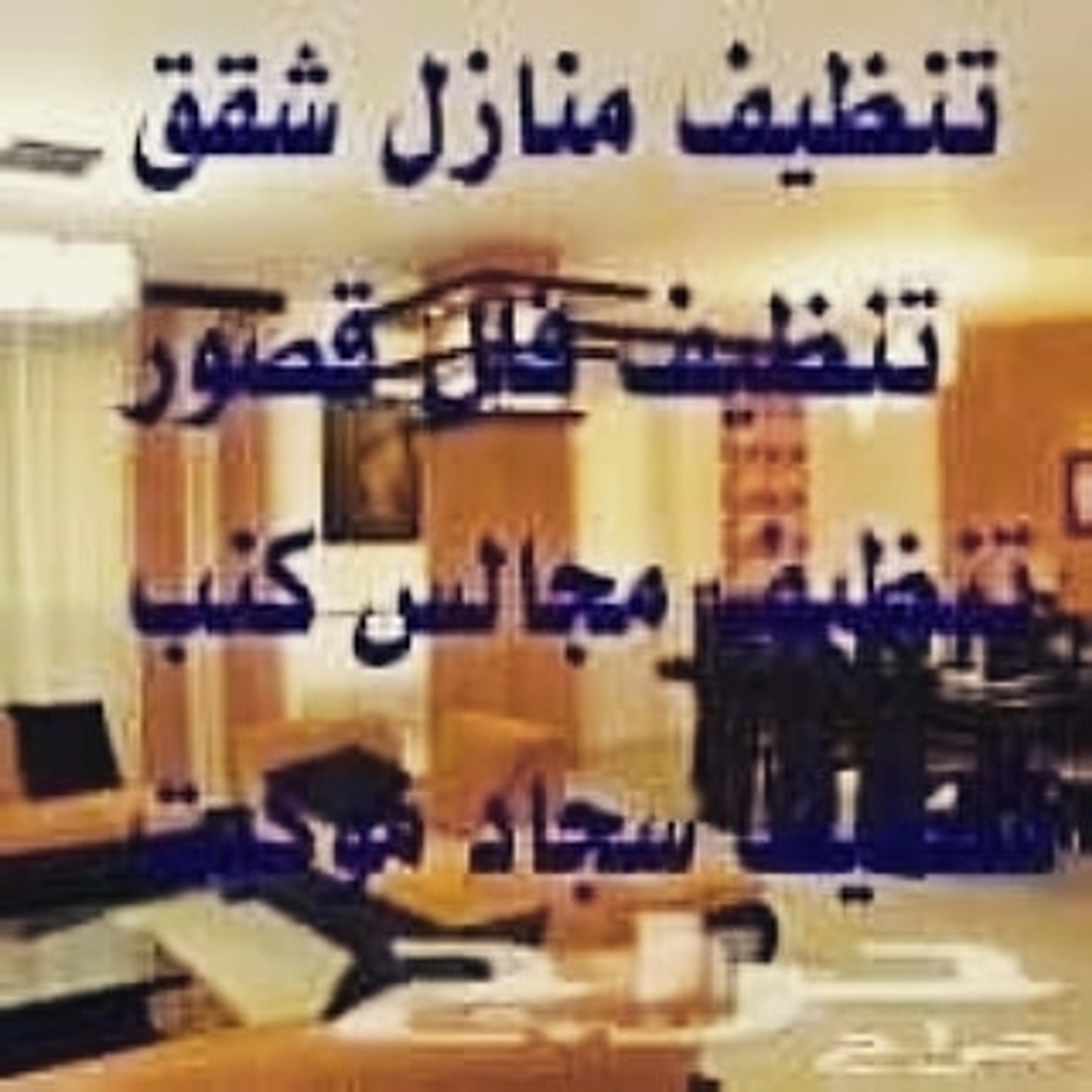 شركة الخليج لتنظيف شقق منازل بالمدينه المنوره
