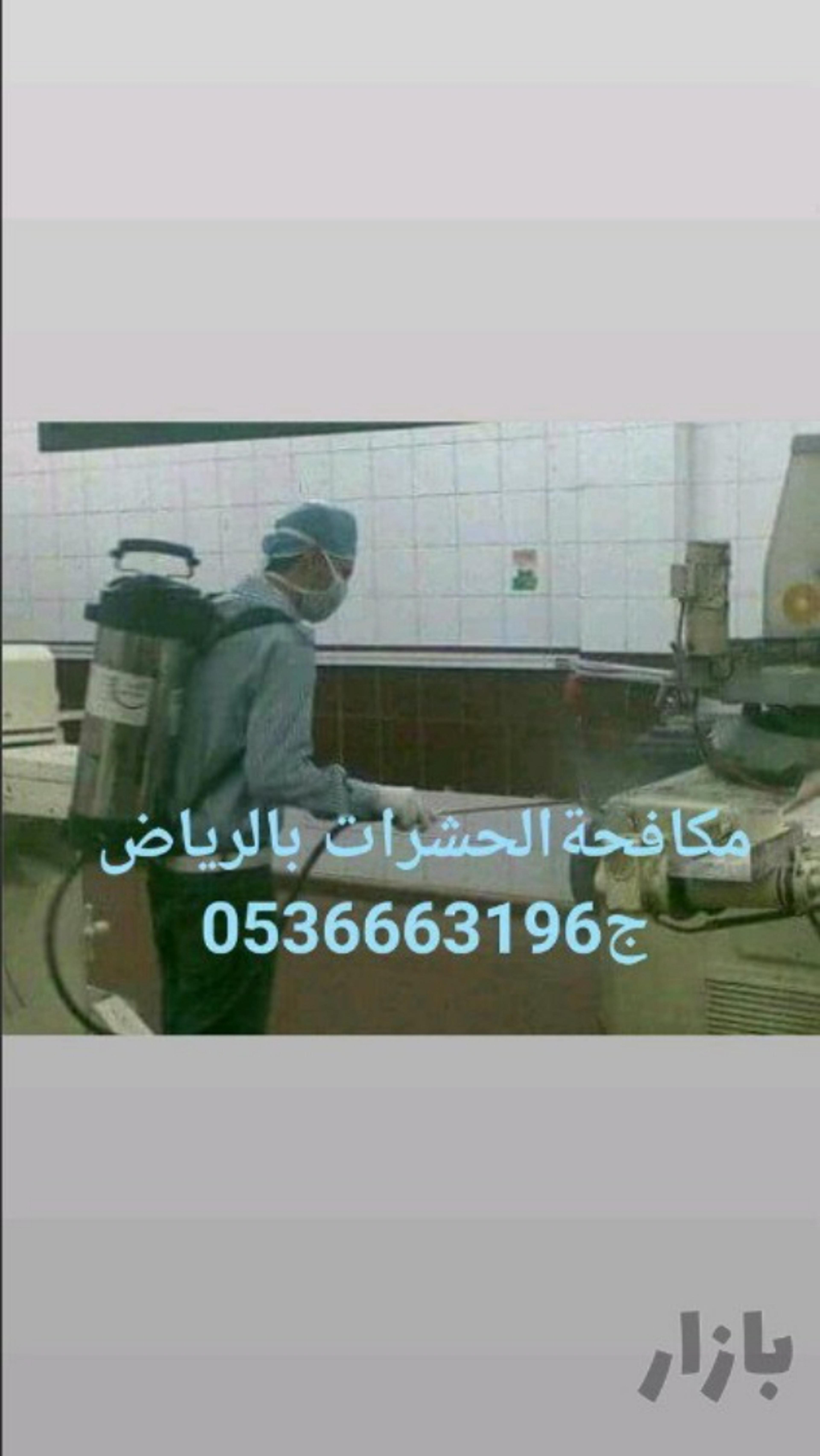 شركةمكافحةبالرياض