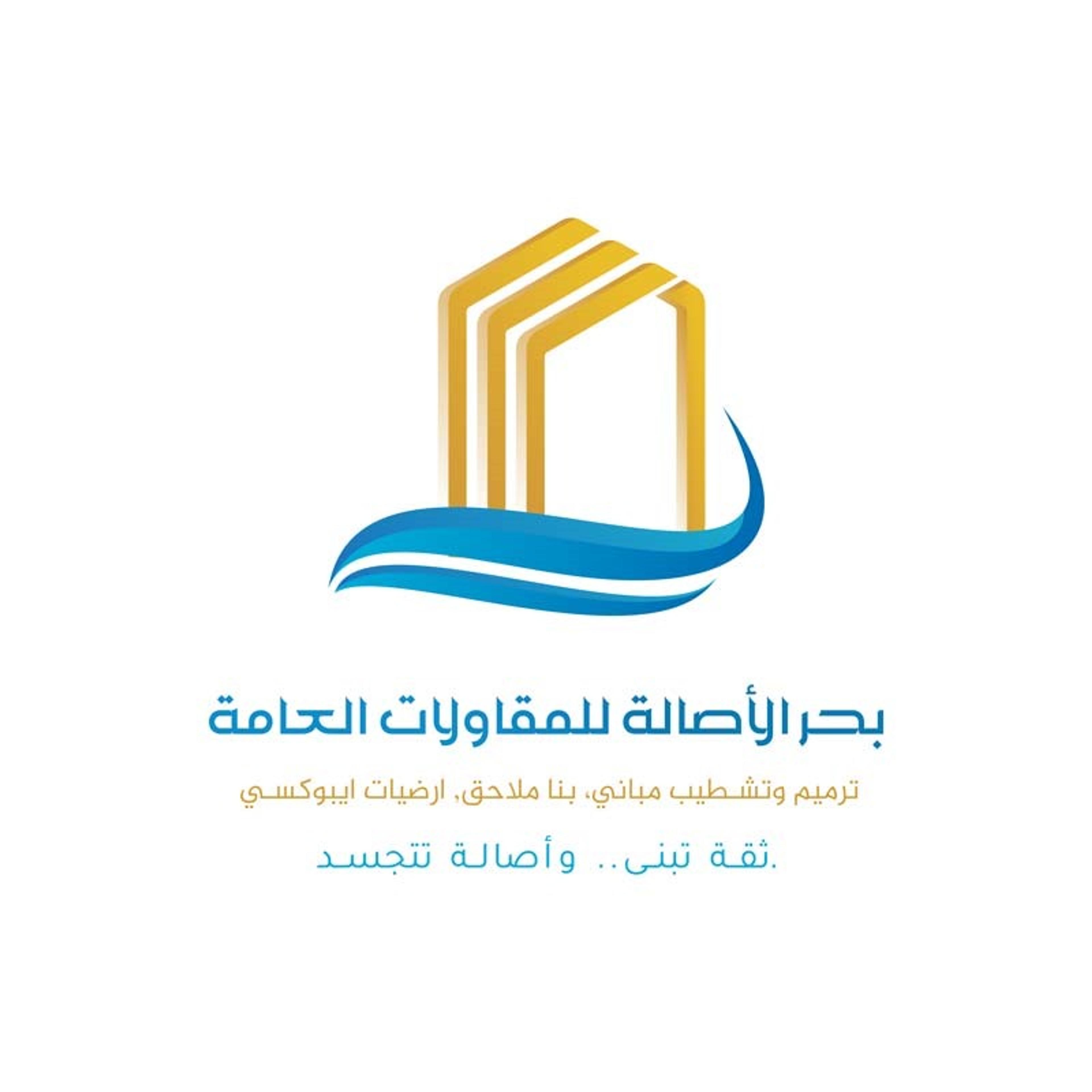 ماسسه بحر الاصاله للمقاولات العامة
