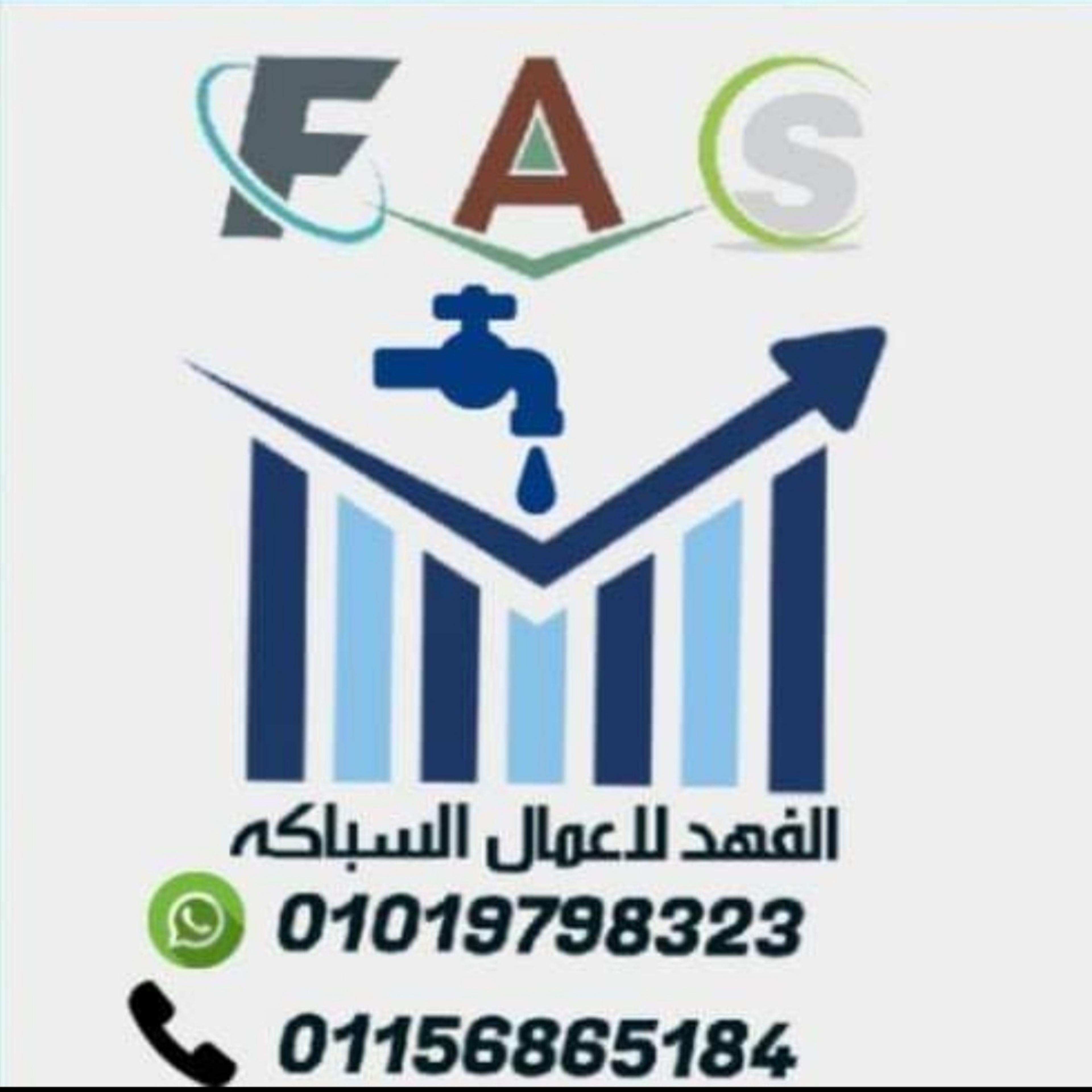 الفهد لاعمال السباكه