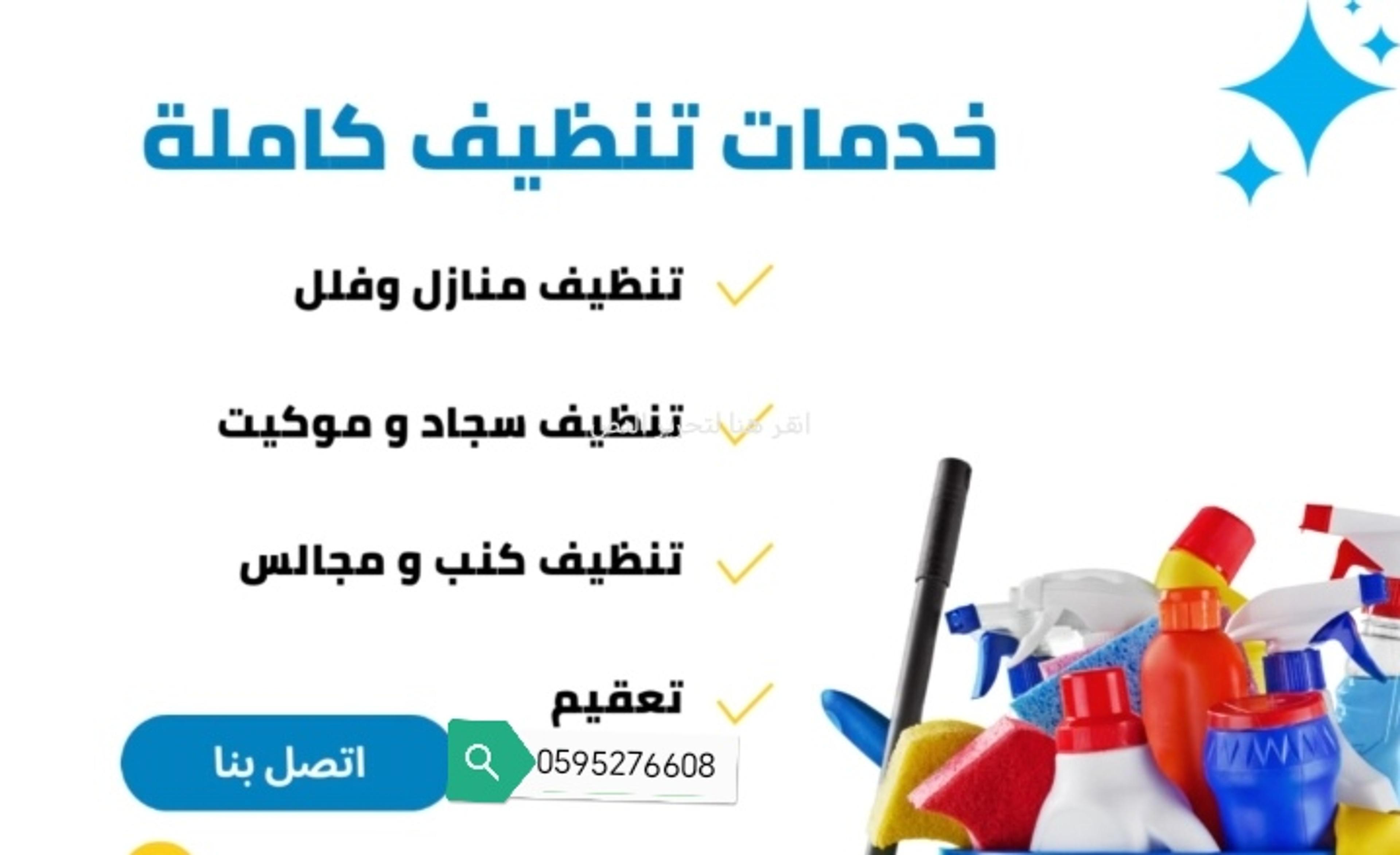 تنظيف شقق وخزانات ومنازل وغسيل كنب وسجاد بالمدينة المنورة