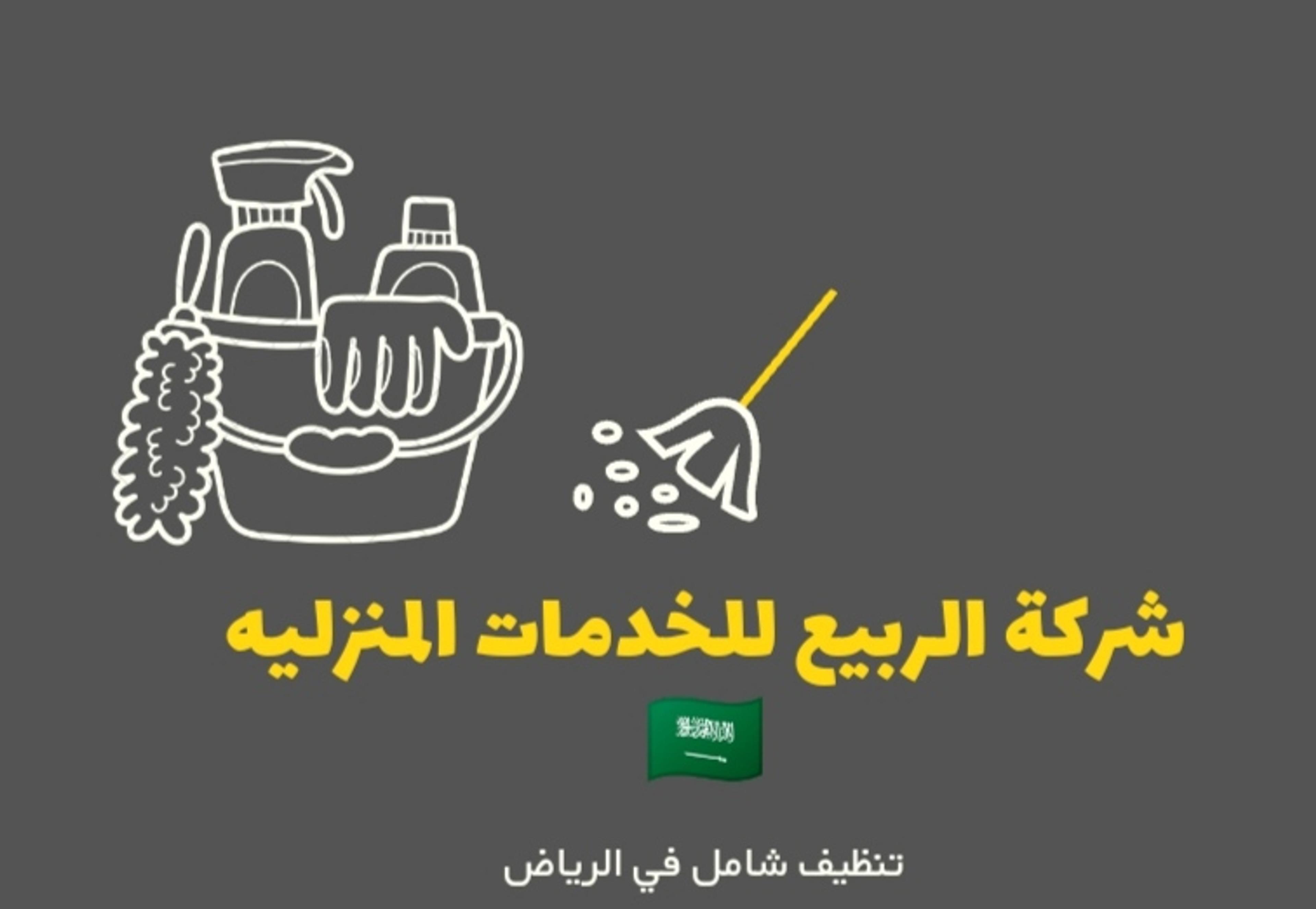 شركه الربيع للخدمات المنزليه