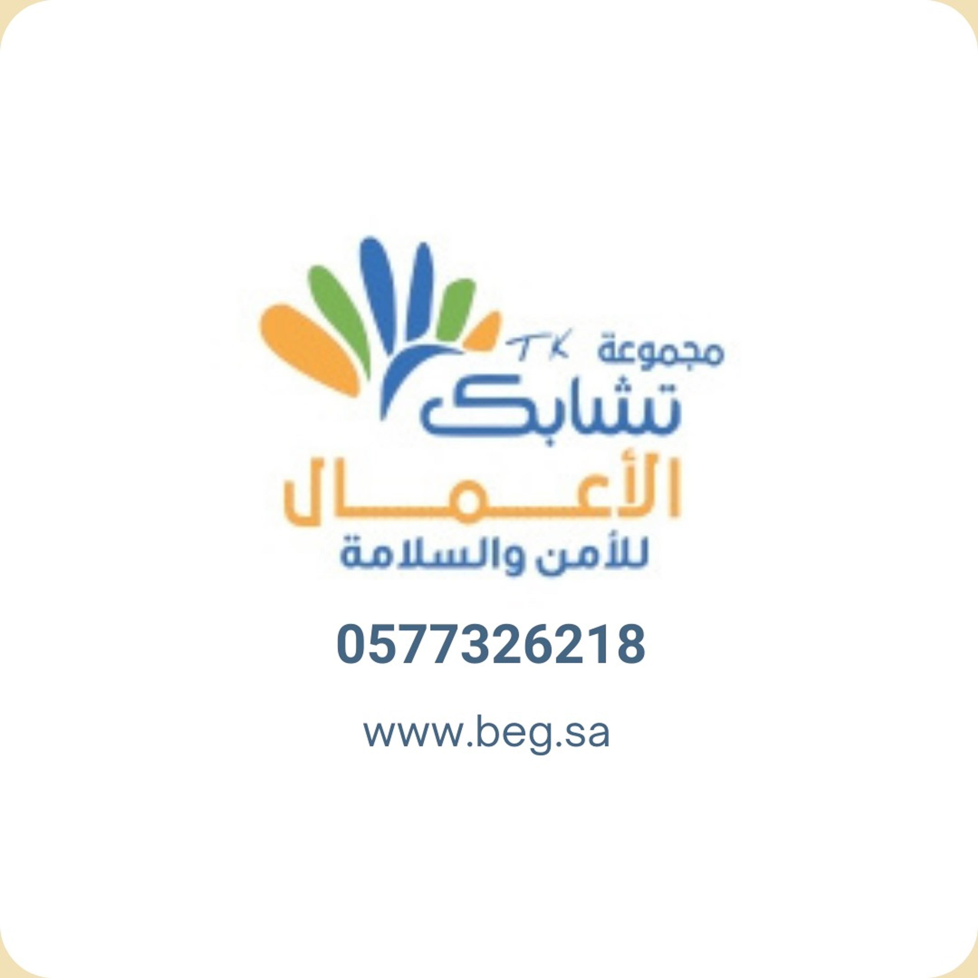 تشابك الأعمال للأمن والسلامة