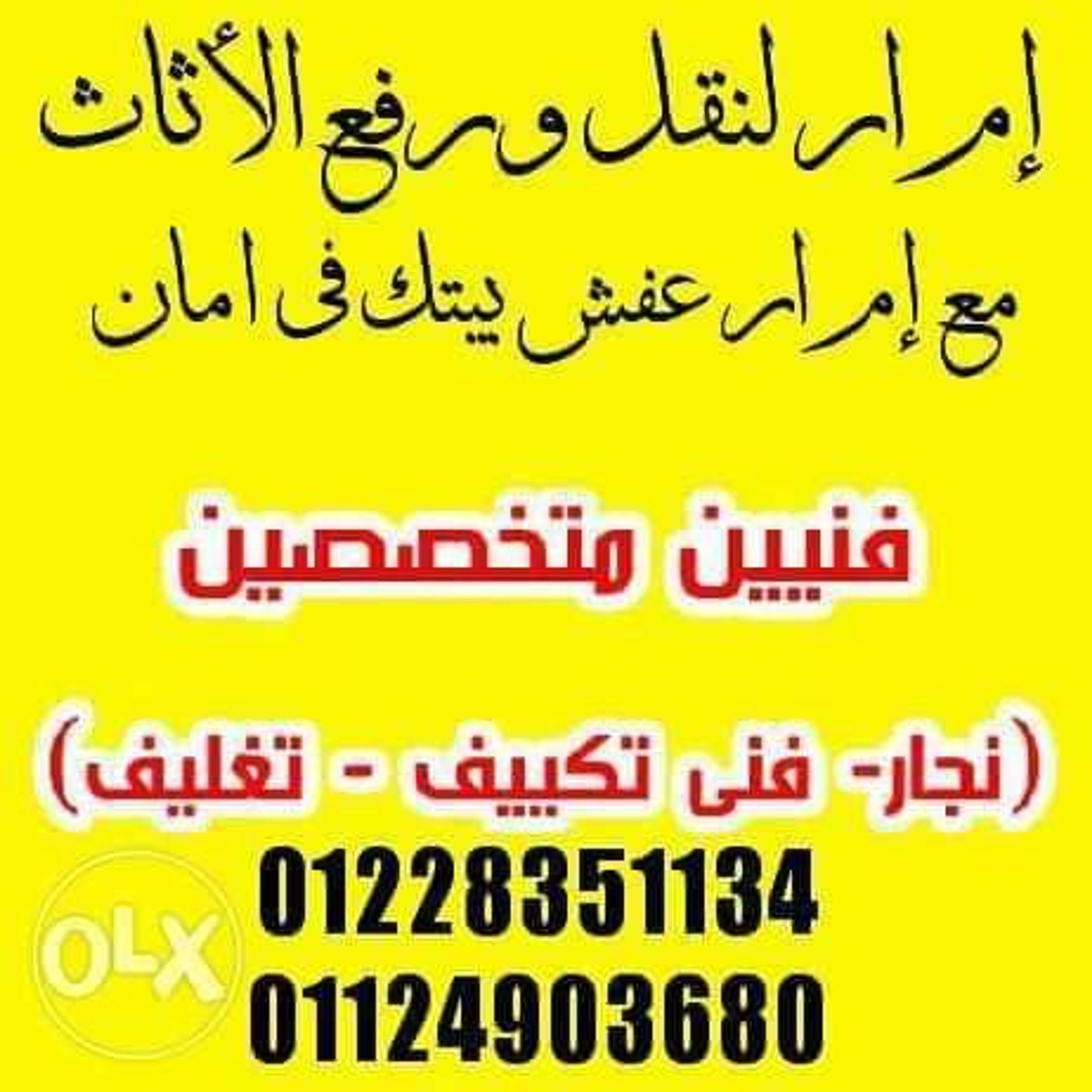 إم ار لخدمات نقل ورفع العفش فك وتركيب اوناش سيارات عماله مدربه