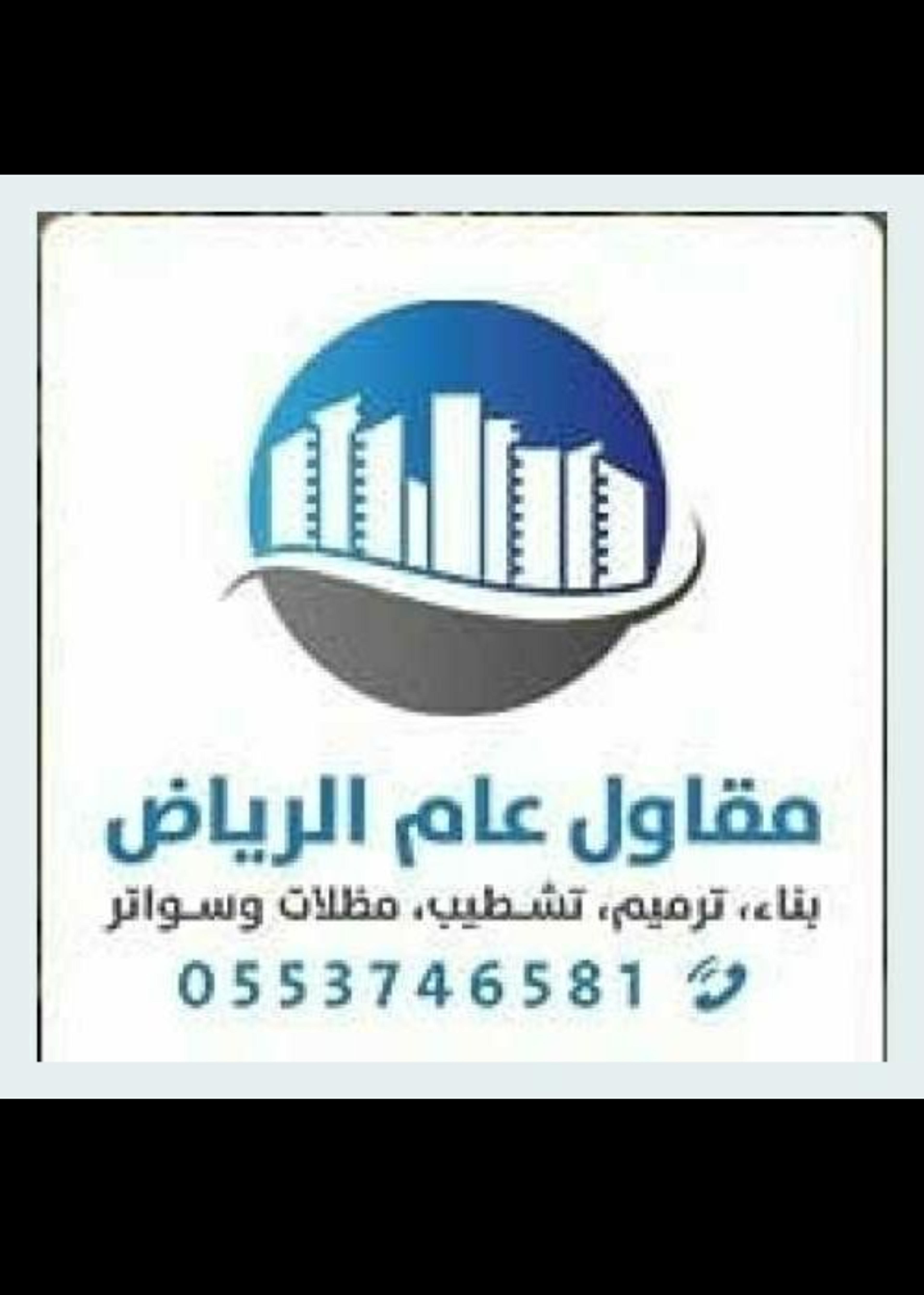 مقاول بناء وترميم الرياض