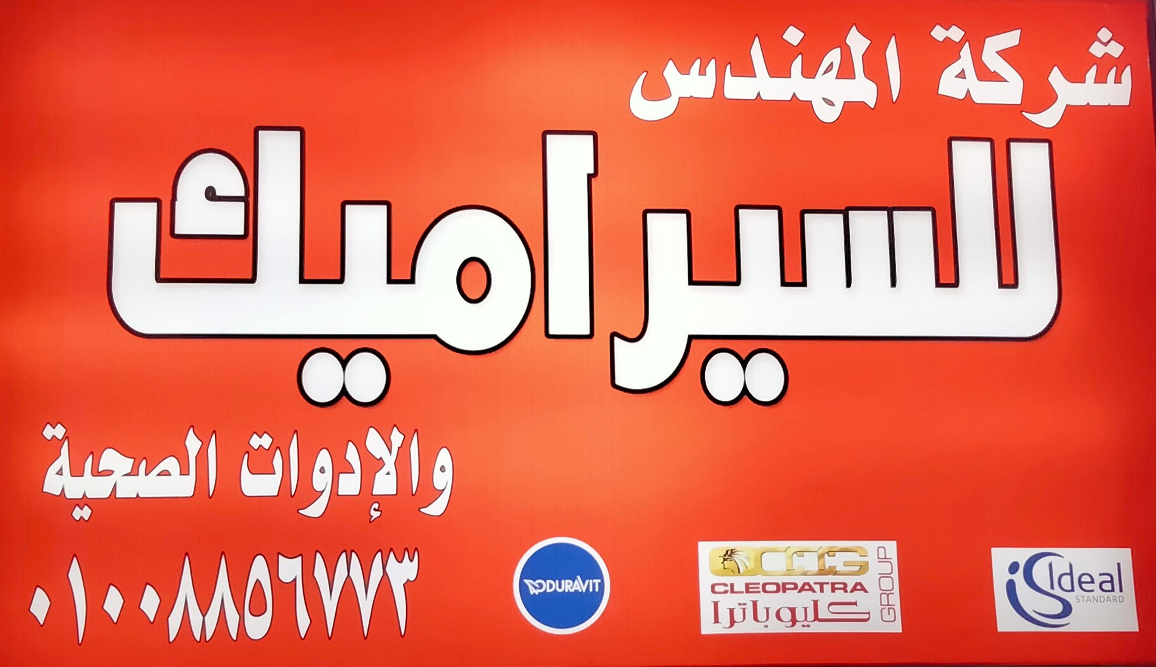 المهندس للسيراميك والأدوات الصحية بأكتوبر