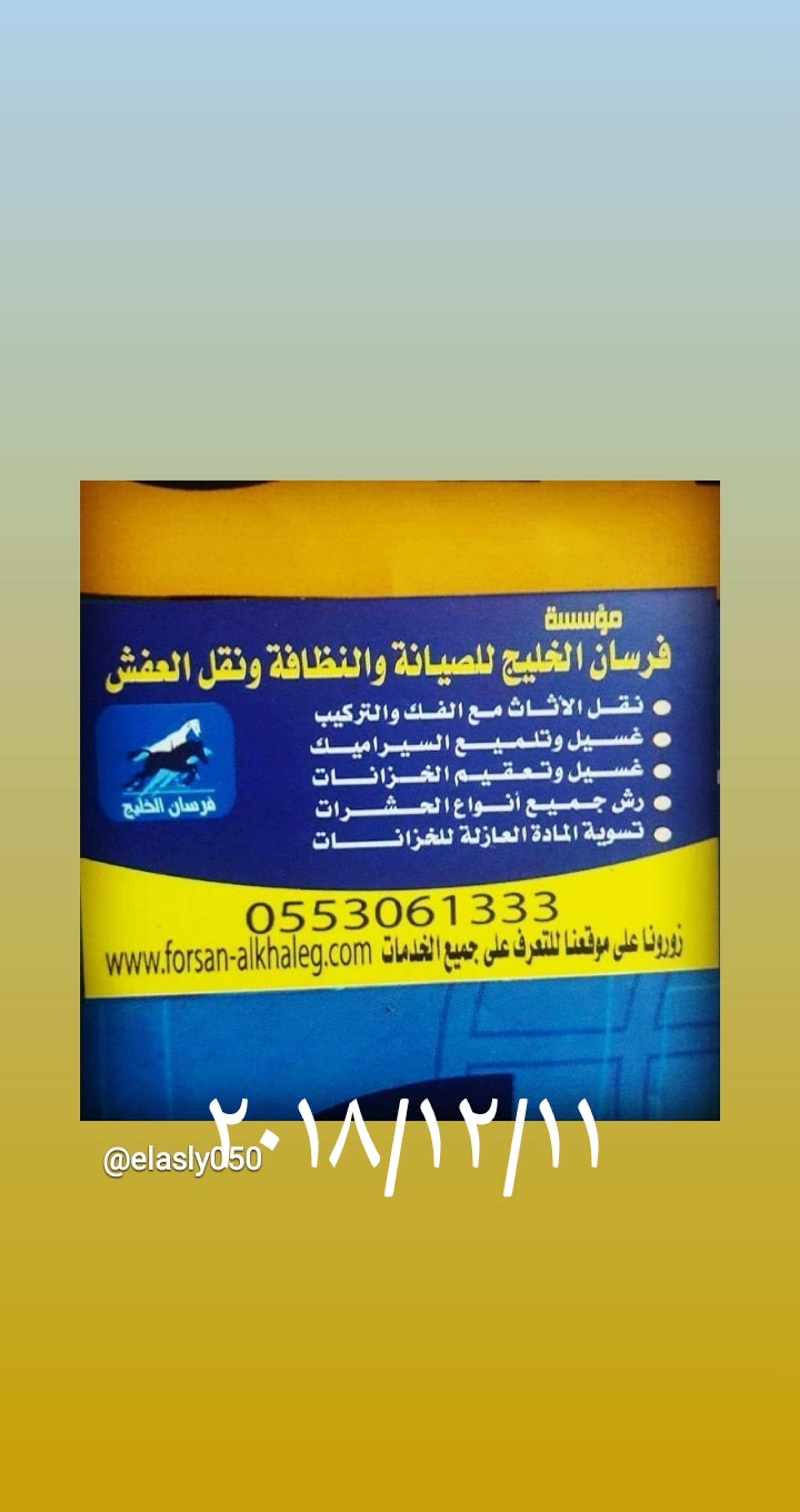 شركة فرسان الخليج لنقل العفش