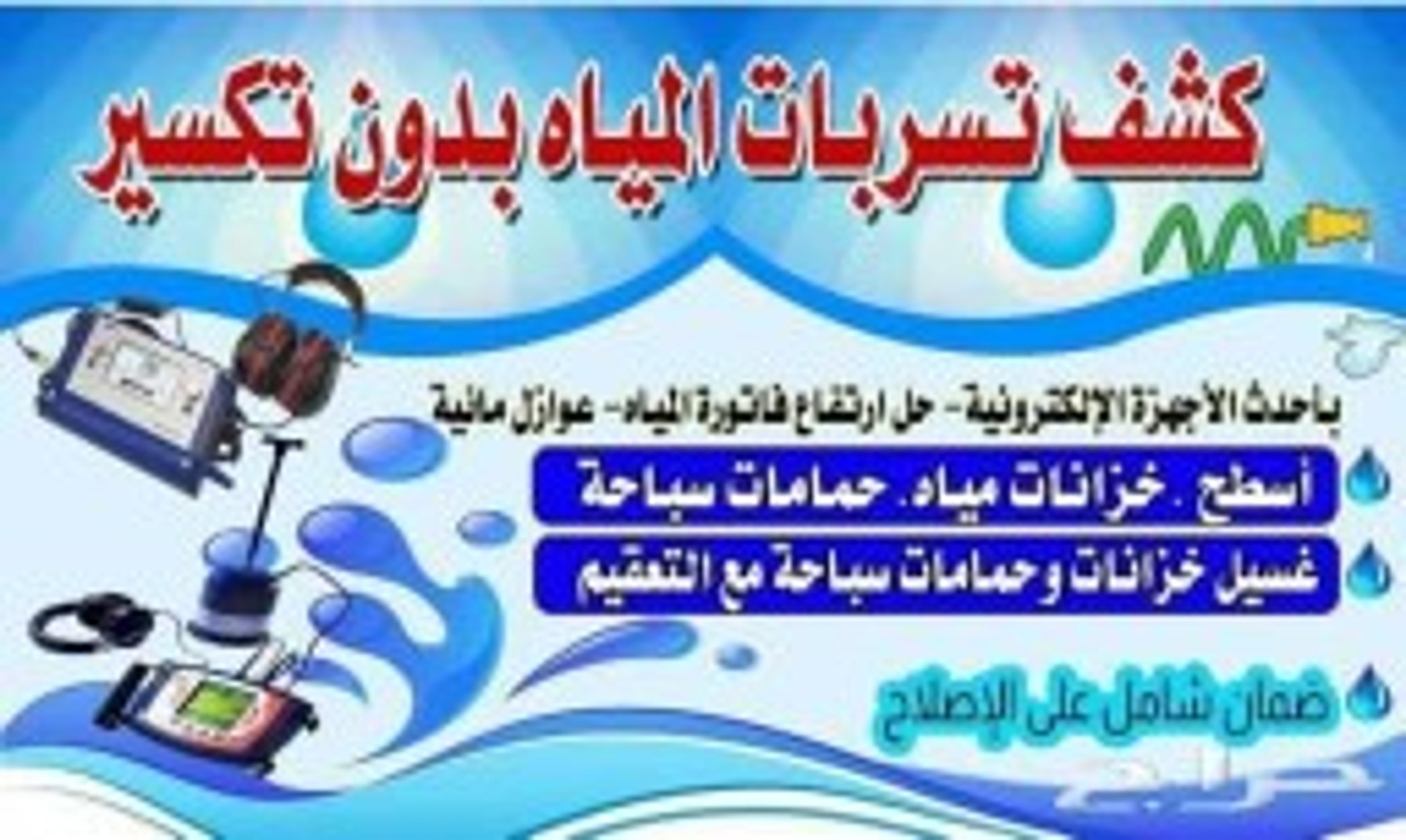شركة كشف تسربات
