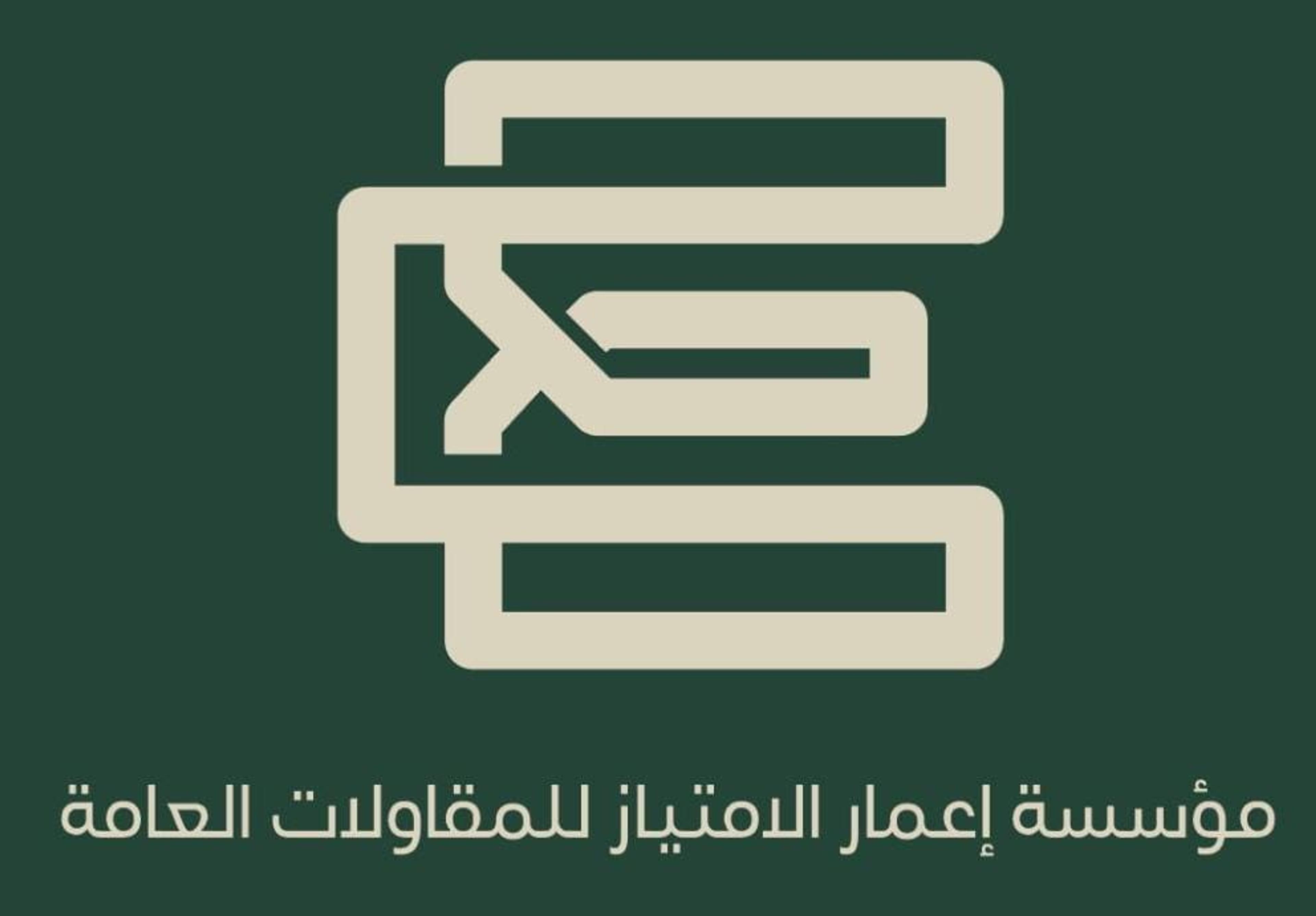 اعمار الامتياز للمقاولات العامة